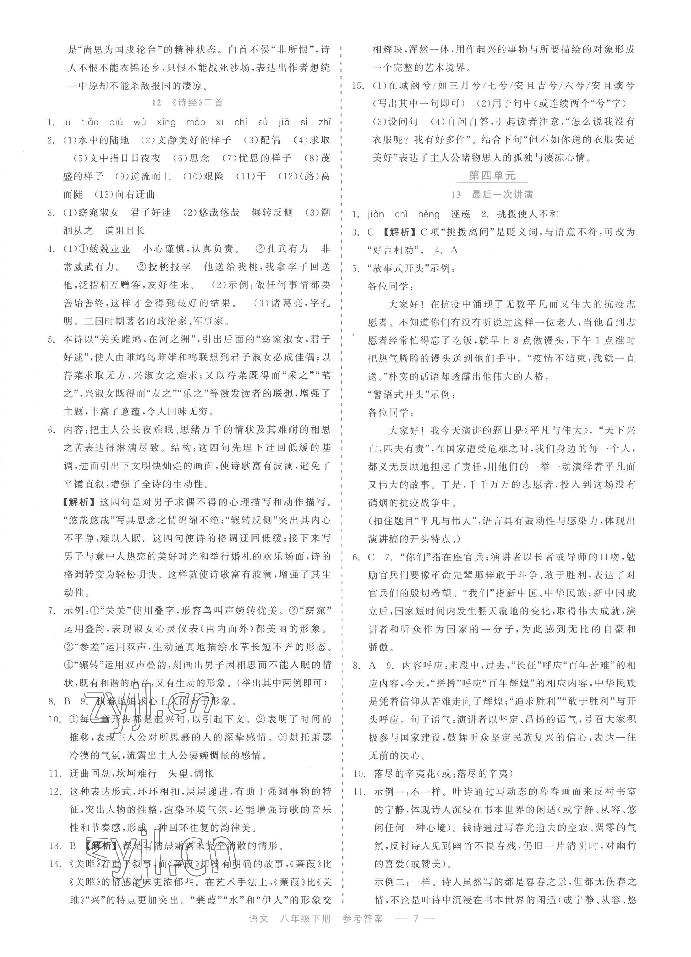 2023年精彩練習(xí)就練這一本八年級語文下冊人教版評議教輔 第7頁