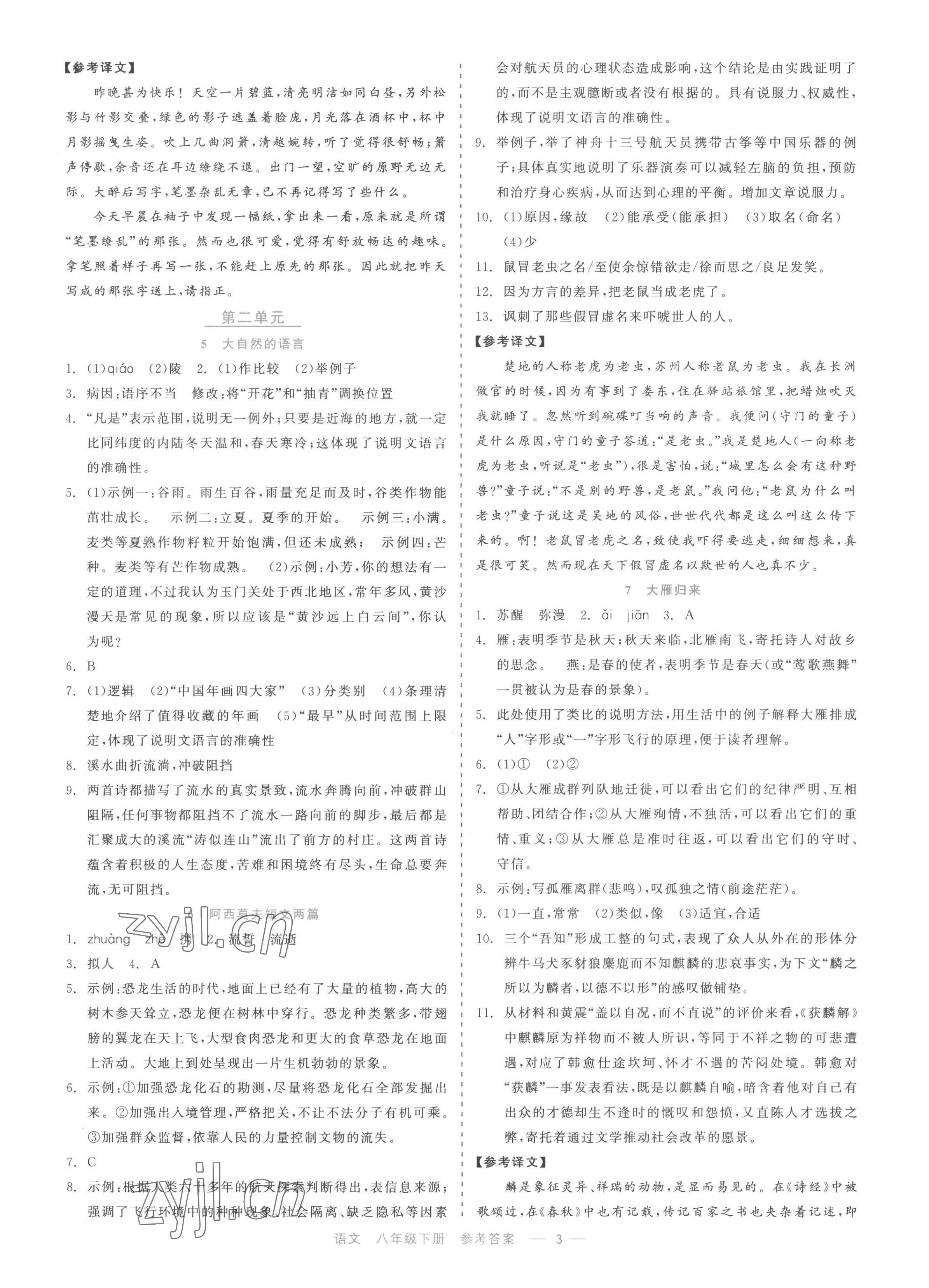 2023年精彩练习就练这一本八年级语文下册人教版评议教辅 第3页