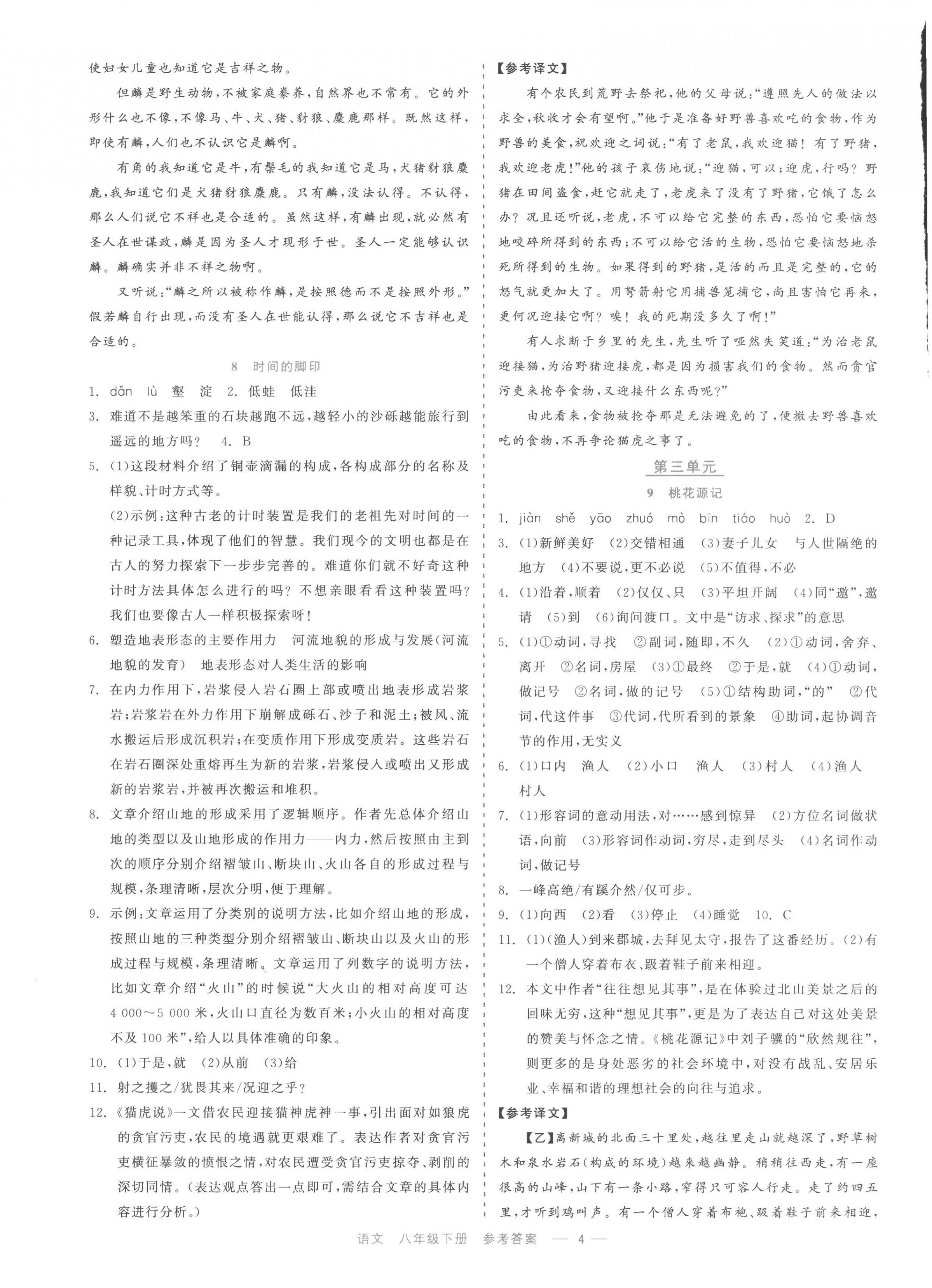 2023年精彩練習(xí)就練這一本八年級語文下冊人教版評議教輔 第4頁