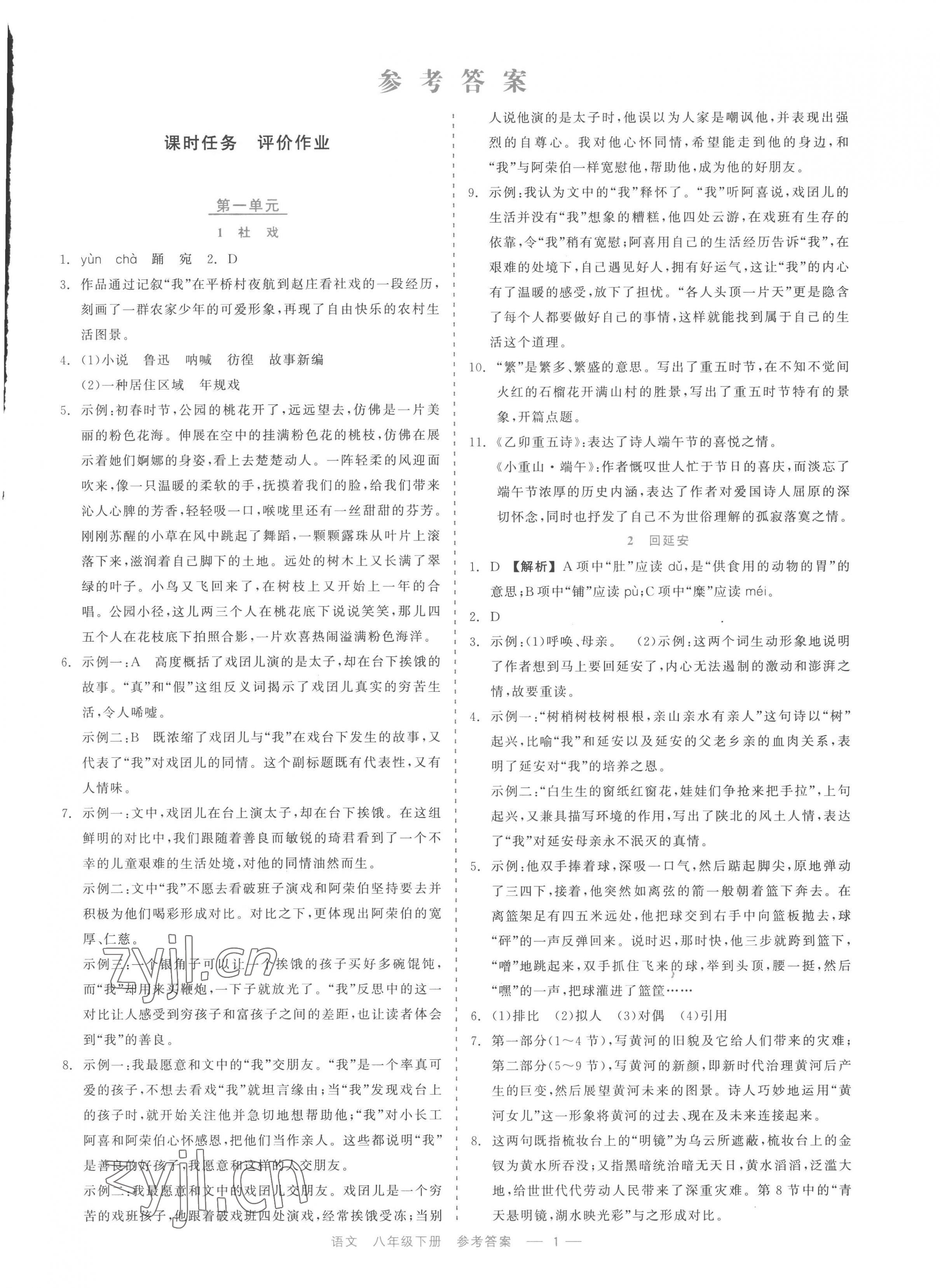 2023年精彩练习就练这一本八年级语文下册人教版评议教辅 第1页