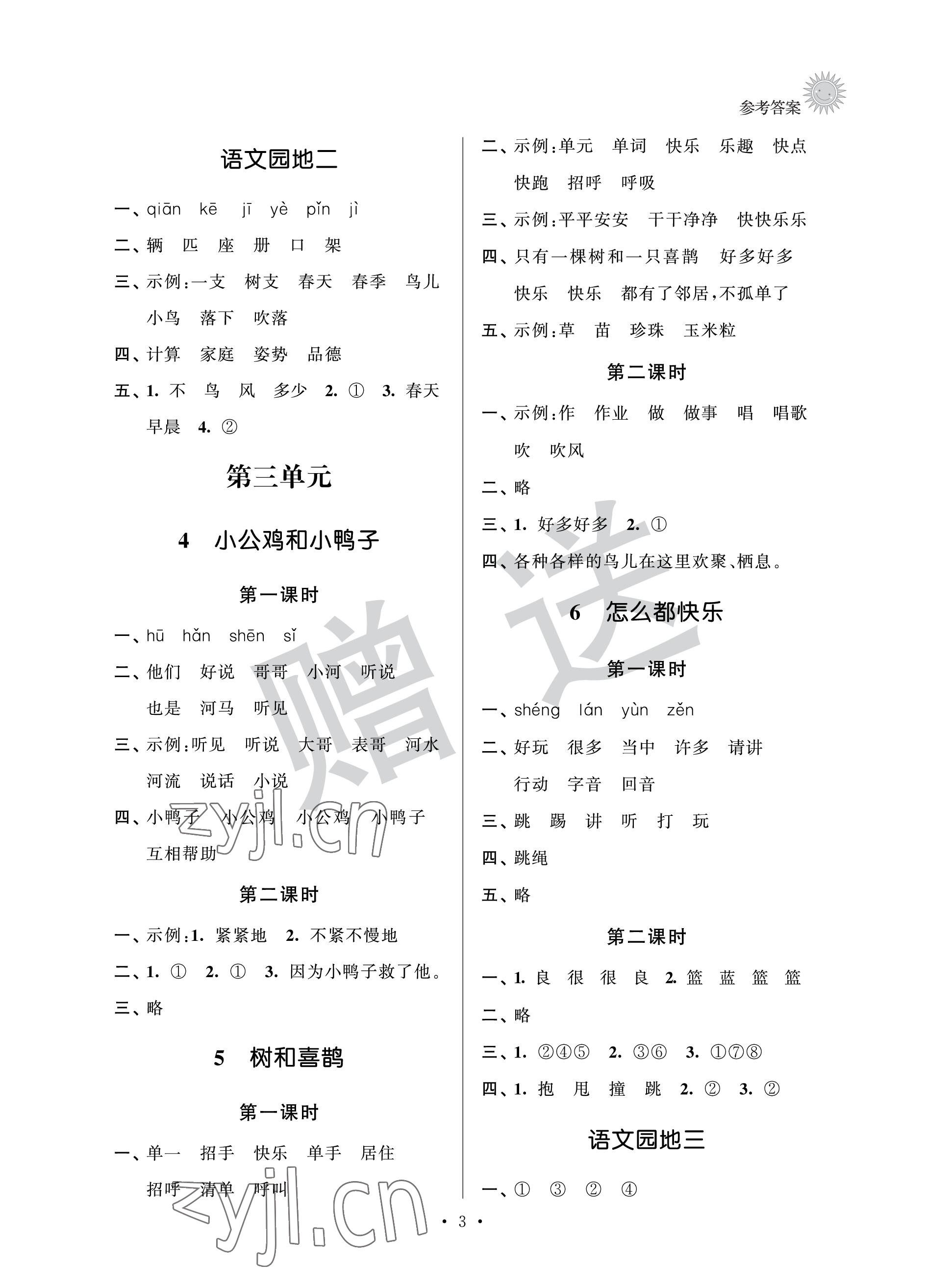 2023年全優悅讀本一年級語文下冊 參考答案第3頁