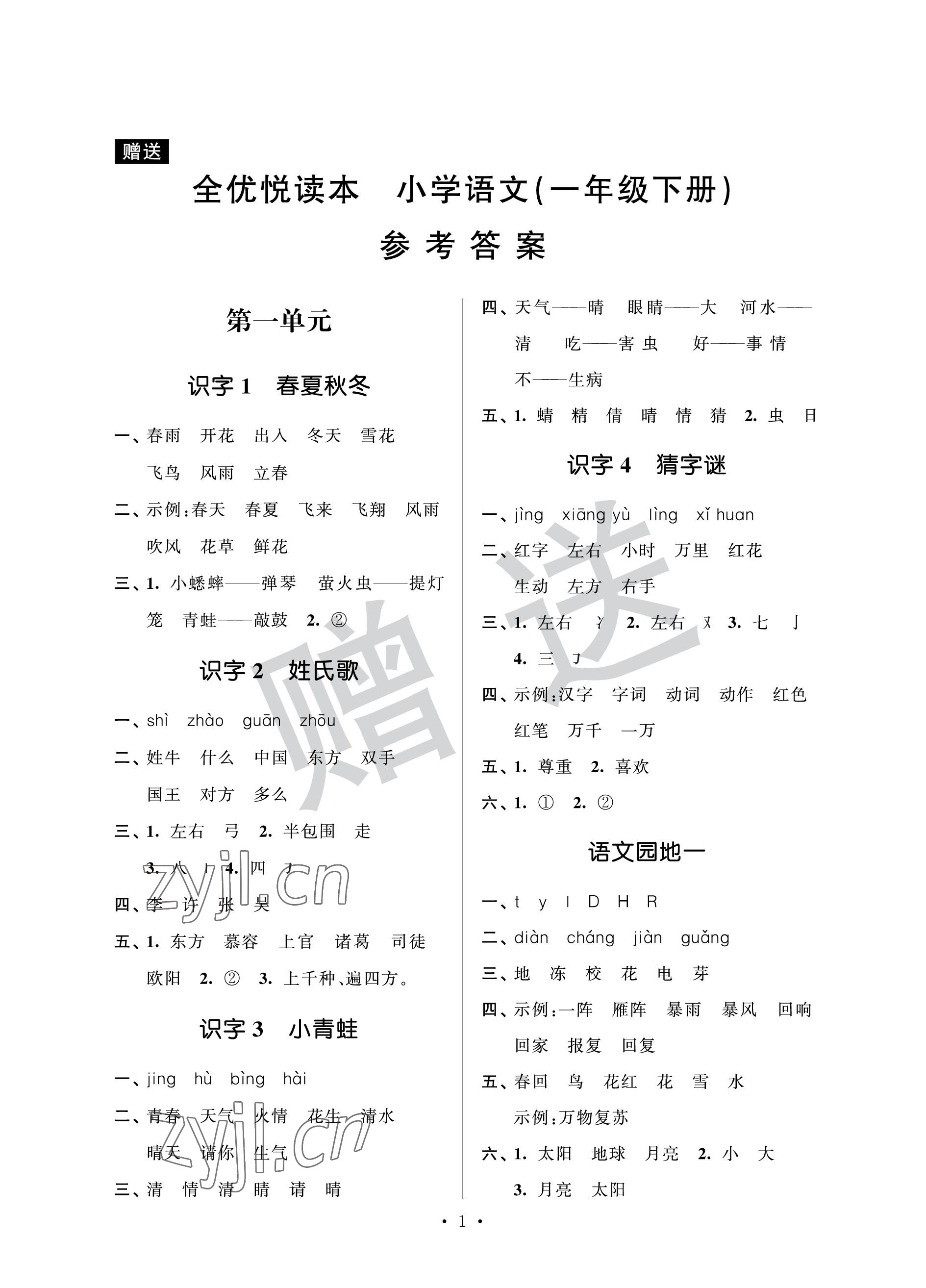 2023年全優(yōu)悅讀本一年級(jí)語(yǔ)文下冊(cè) 參考答案第1頁(yè)