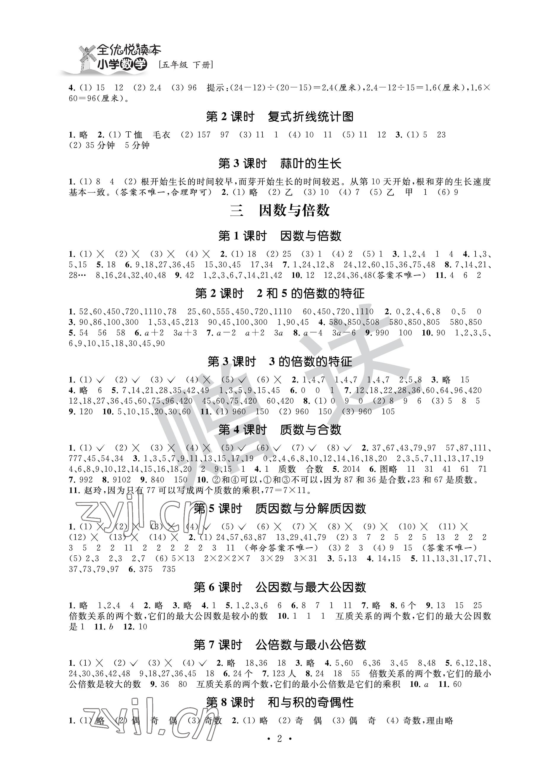 2023年全優悅讀本五年級數學下冊蘇教版 參考答案第2頁