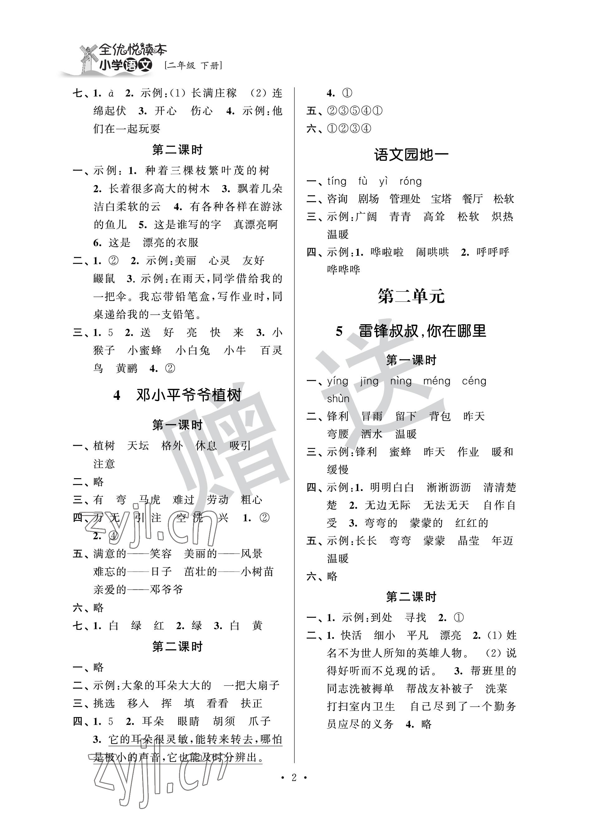2023年全优悦读本二年级语文下册人教版 参考答案第2页
