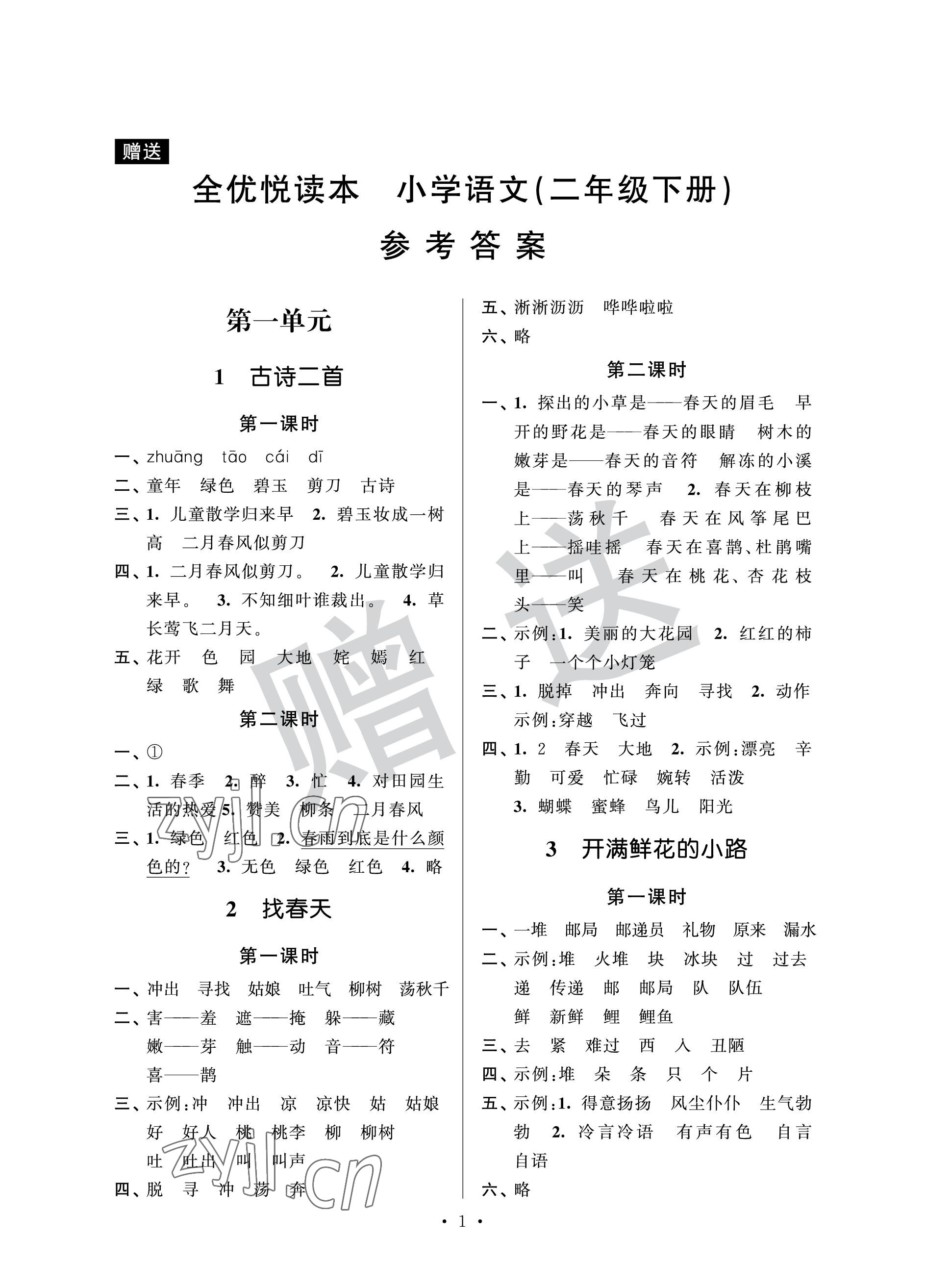 2023年全優悅讀本二年級語文下冊人教版 參考答案第1頁