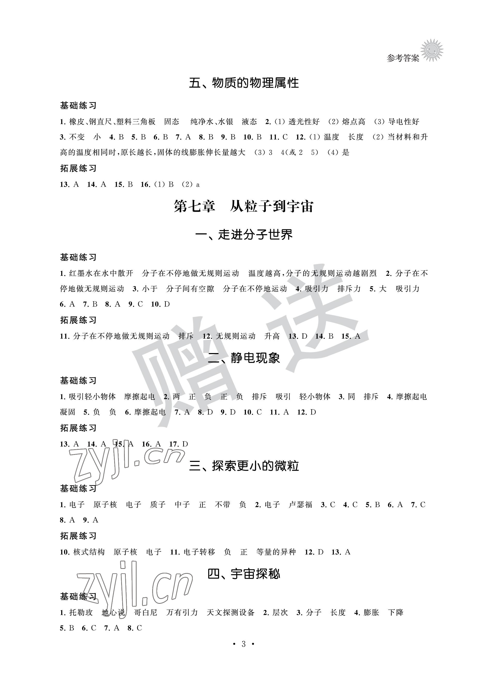 2023年全優(yōu)悅讀本八年級物理下冊蘇科版 參考答案第3頁