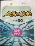 2023年全優悅讀本八年級數學下冊蘇科版