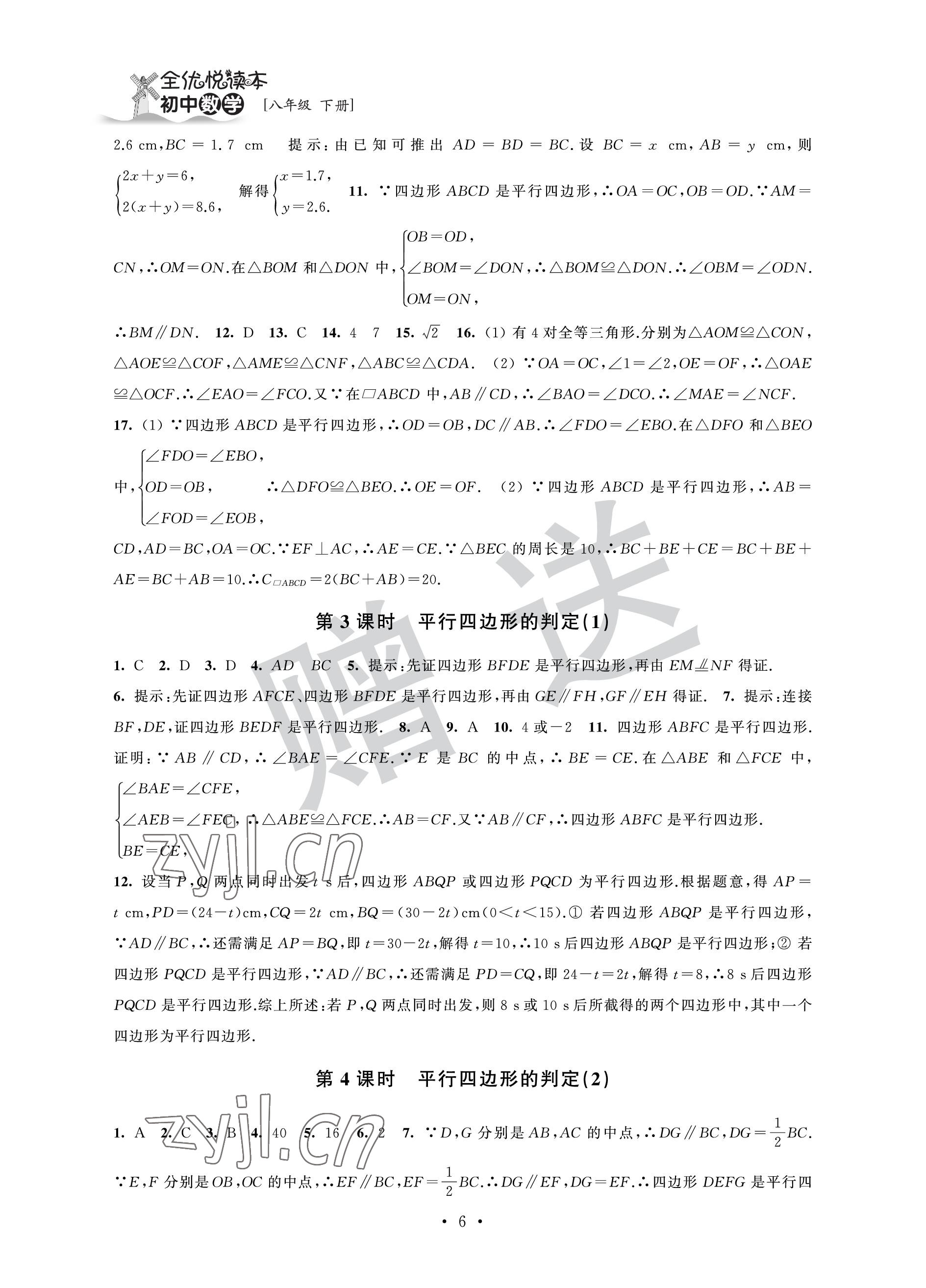 2023年全優悅讀本八年級數學下冊蘇科版 參考答案第6頁