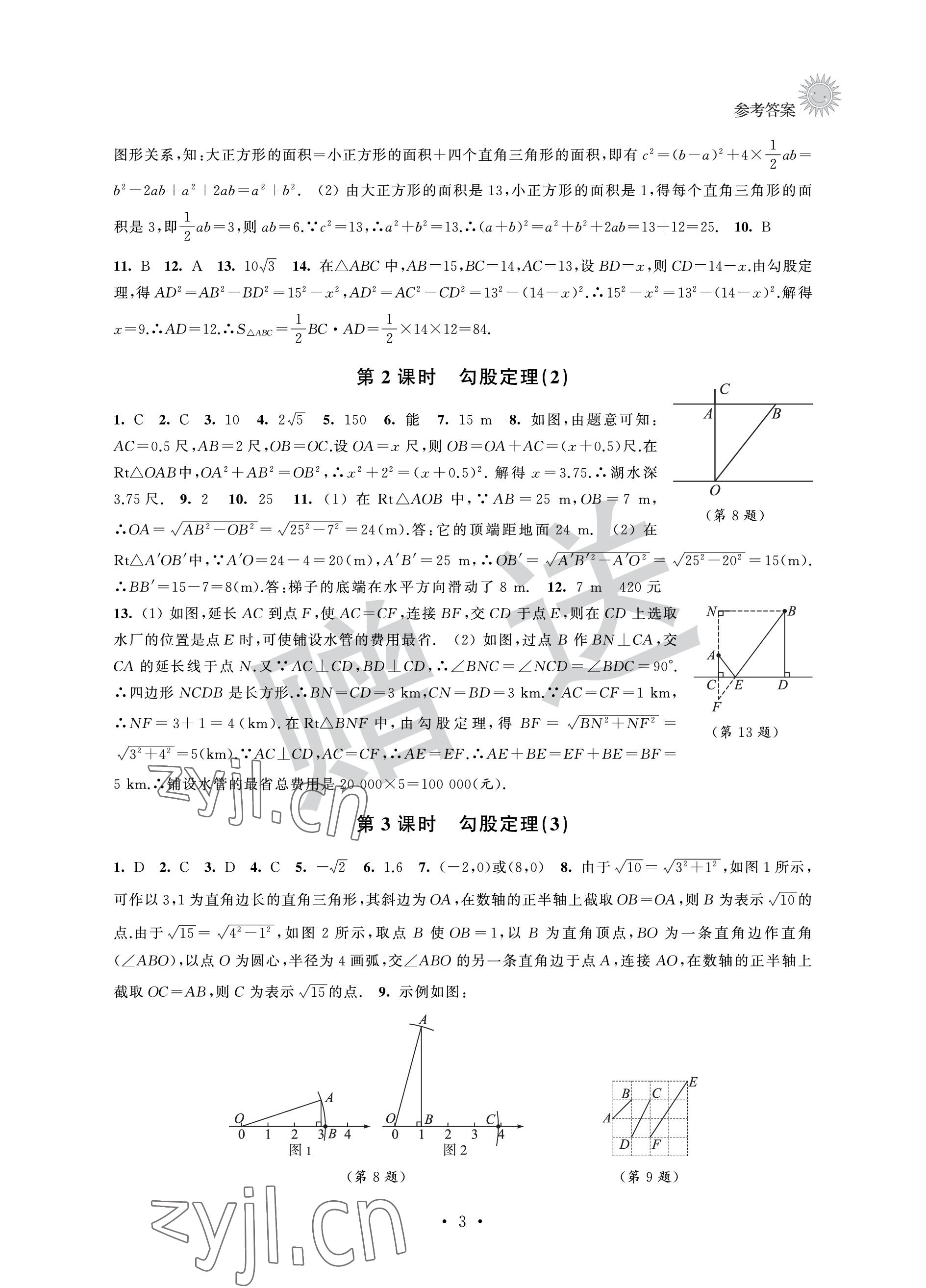 2023年全優悅讀本八年級數學下冊蘇科版 參考答案第3頁