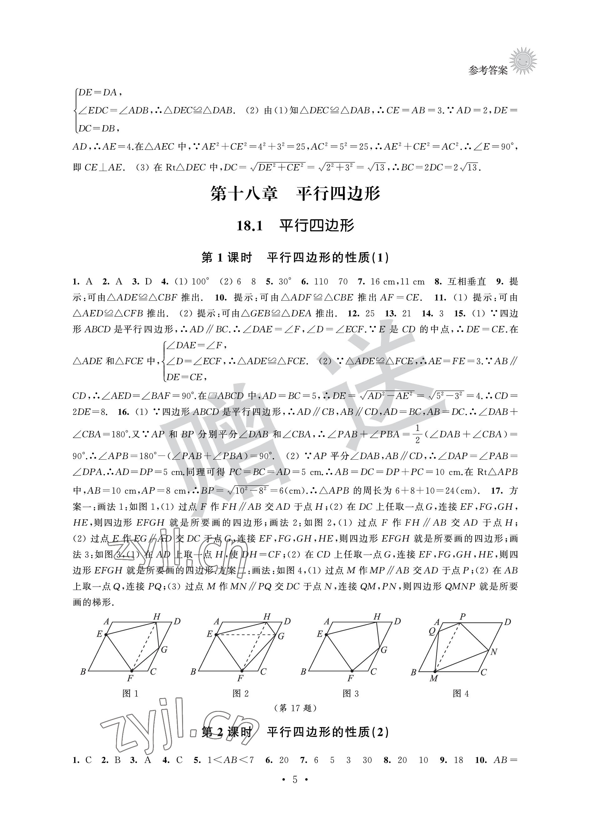 2023年全優悅讀本八年級數學下冊蘇科版 參考答案第5頁