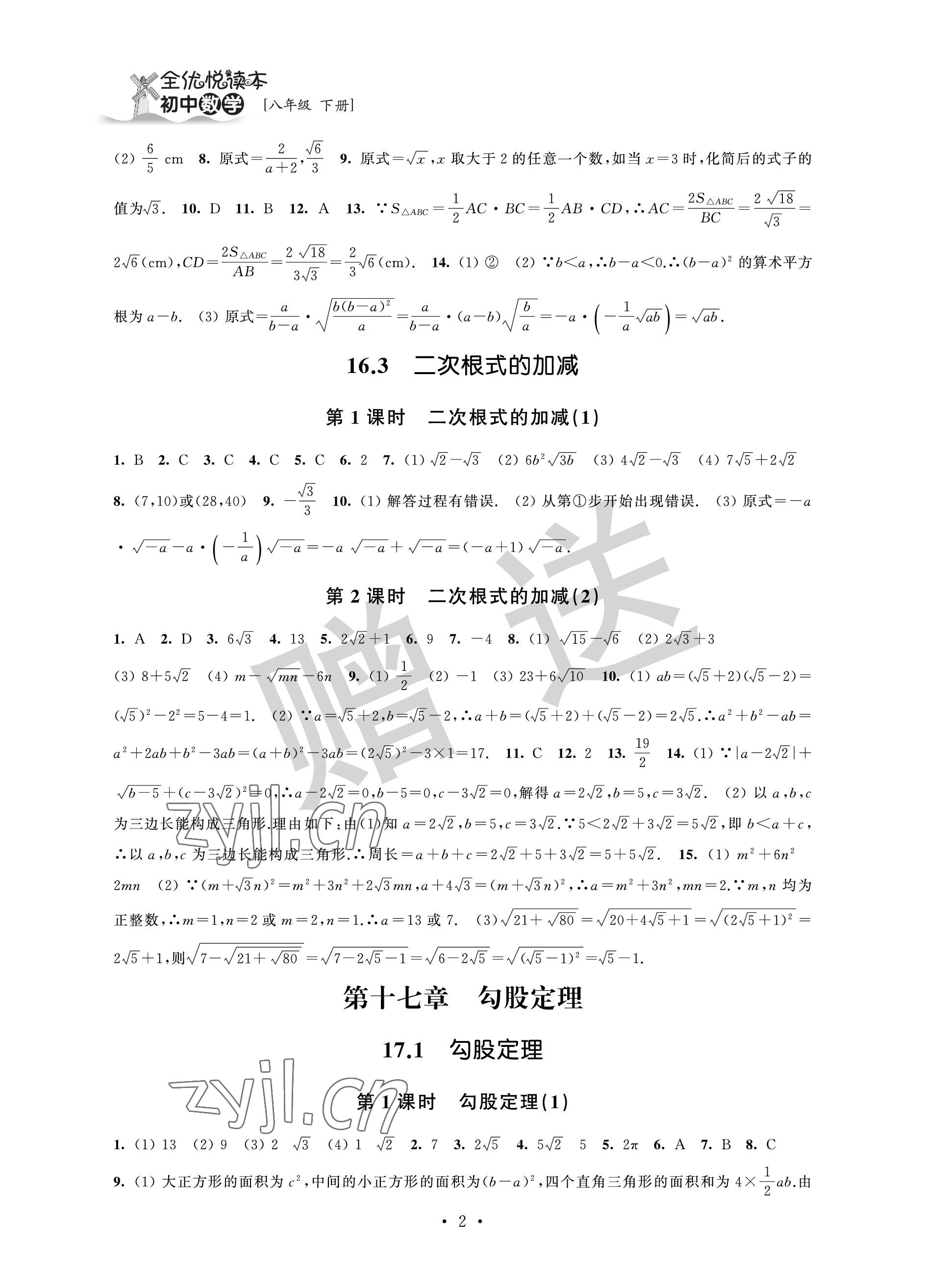2023年全優悅讀本八年級數學下冊蘇科版 參考答案第2頁
