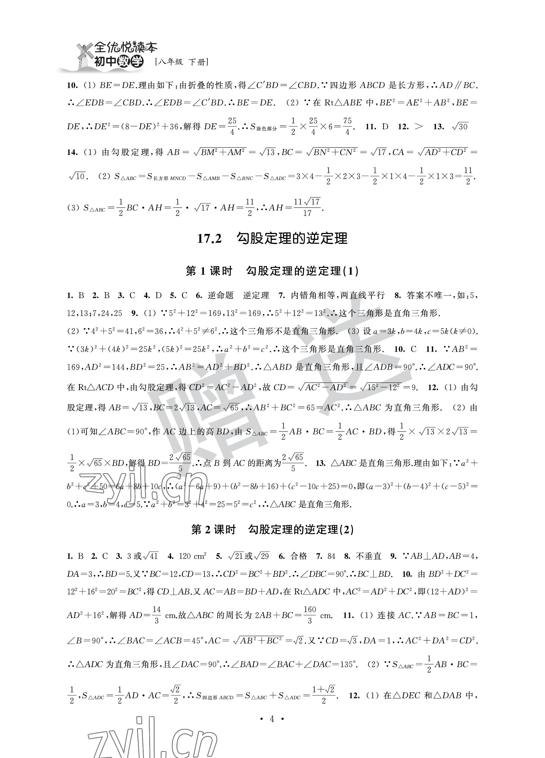 2023年全優悅讀本八年級數學下冊蘇科版 參考答案第4頁