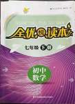 2023年全優悅讀本七年級數學下冊蘇科版