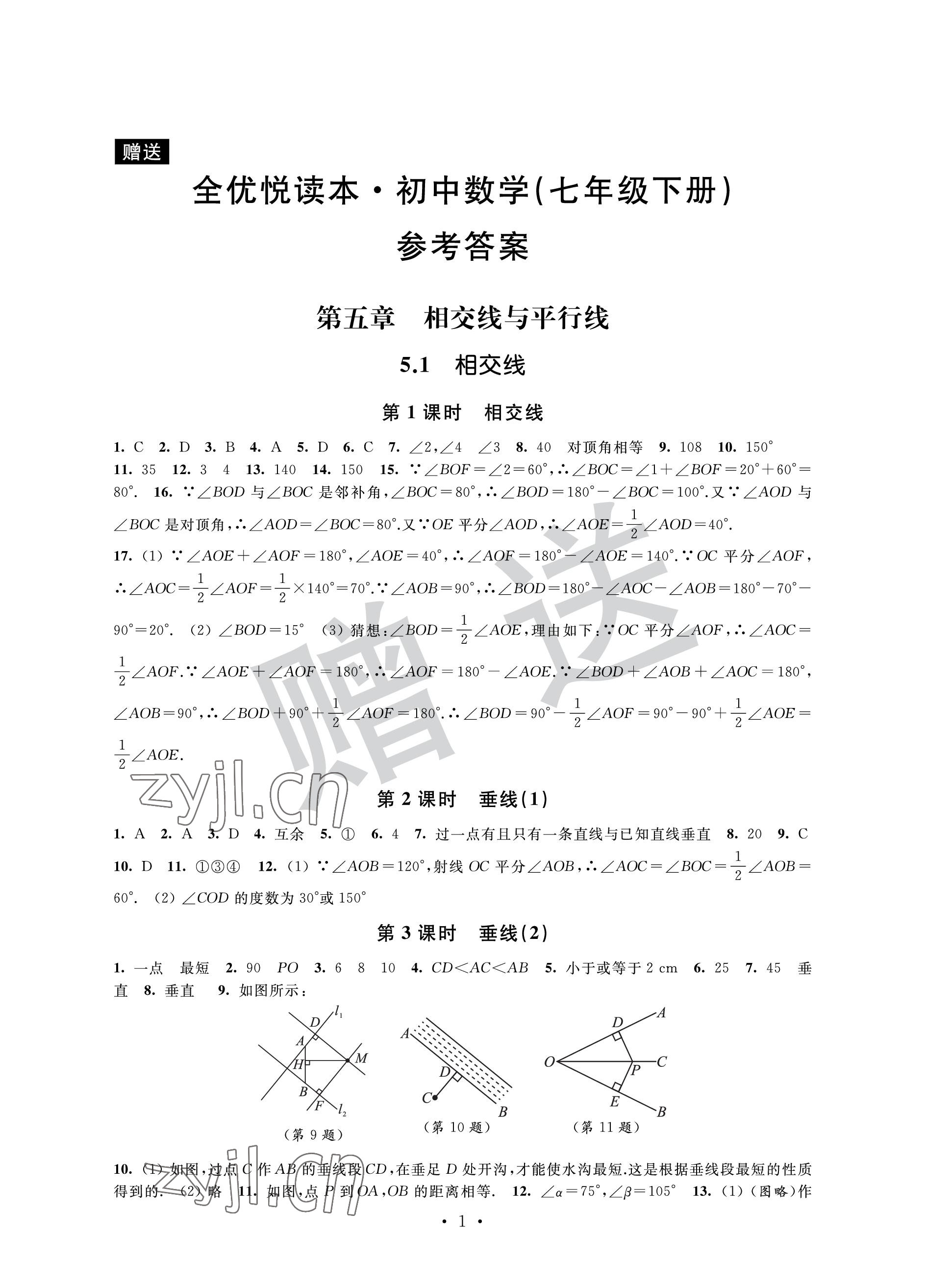2023年全優悅讀本七年級數學下冊蘇科版 參考答案第1頁