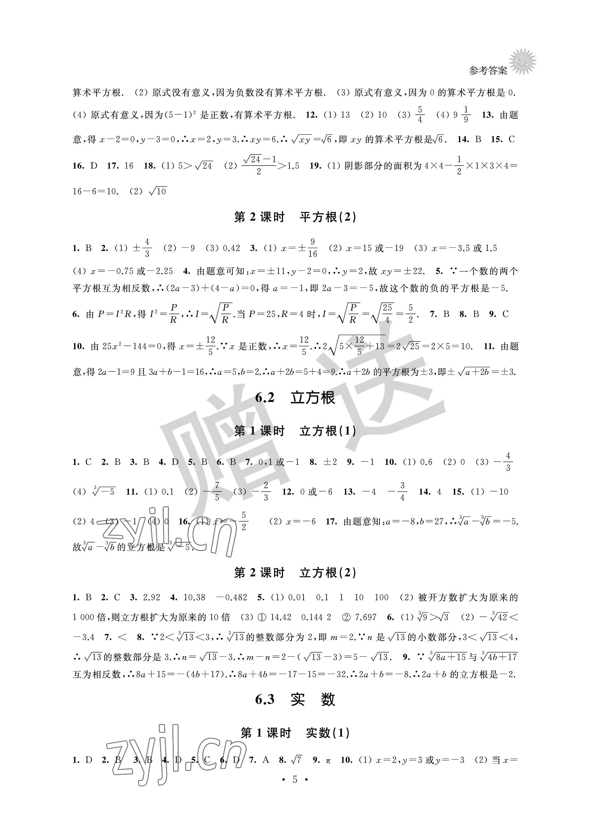 2023年全優悅讀本七年級數學下冊蘇科版 參考答案第5頁