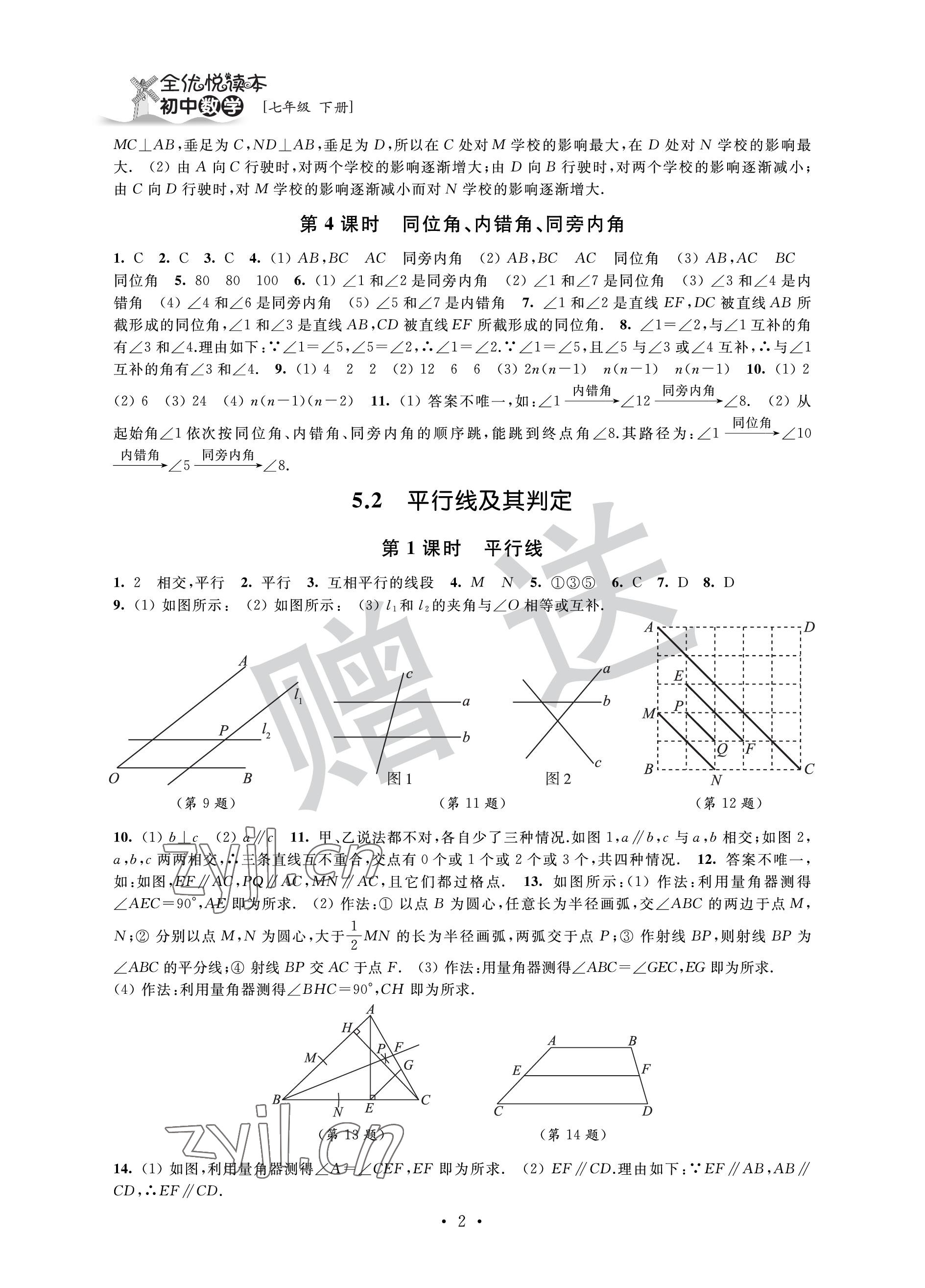 2023年全優悅讀本七年級數學下冊蘇科版 參考答案第2頁