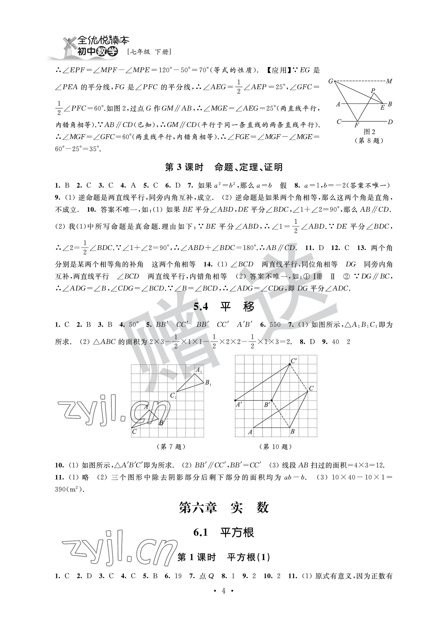 2023年全優(yōu)悅讀本七年級數(shù)學(xué)下冊蘇科版 參考答案第4頁