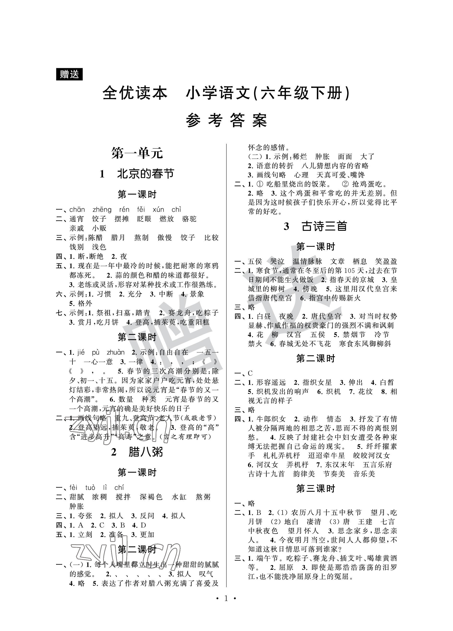 2023年全優(yōu)讀本六年級(jí)語(yǔ)文下冊(cè)人教版 參考答案第1頁(yè)