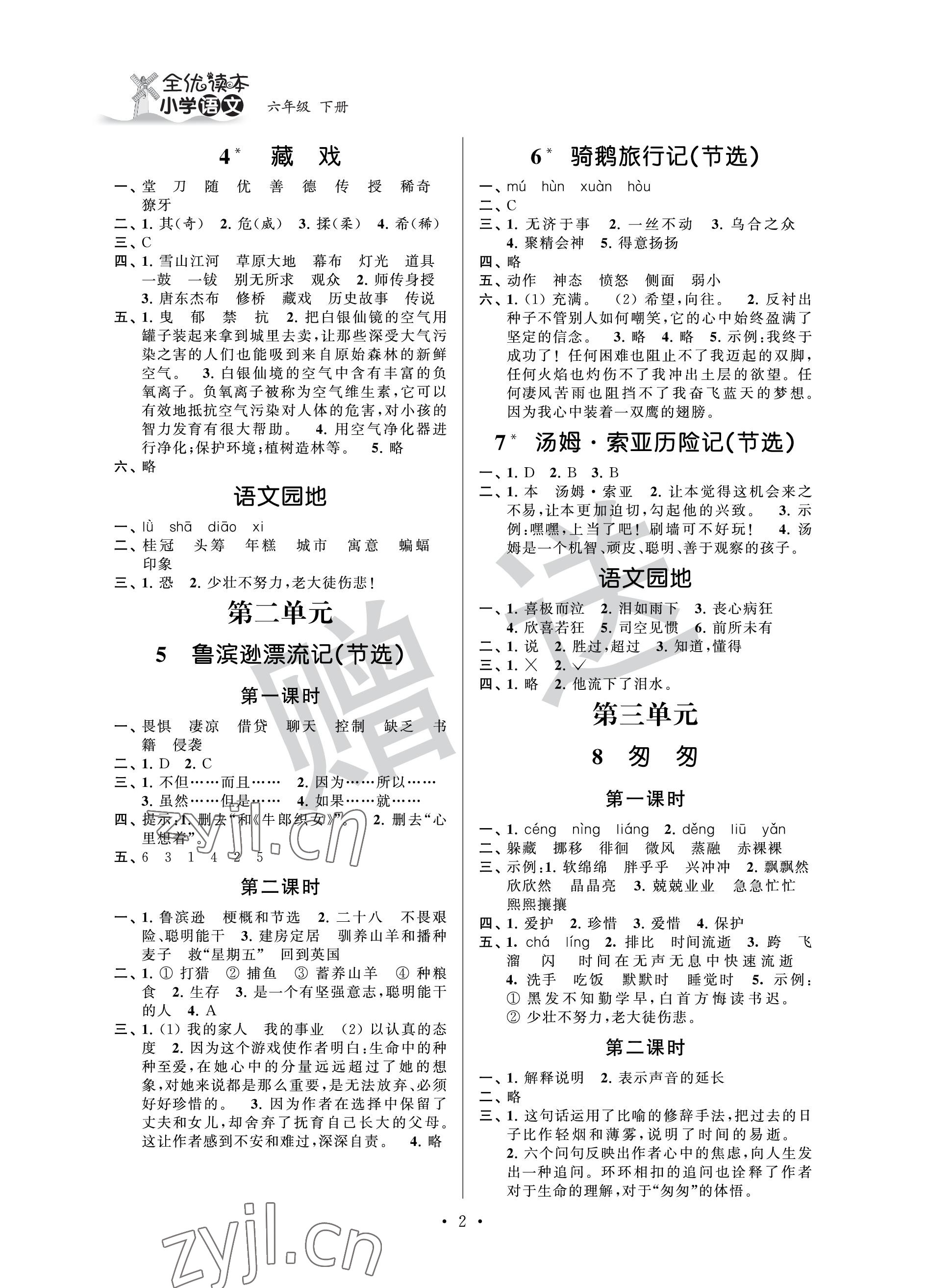 2023年全優(yōu)讀本六年級(jí)語(yǔ)文下冊(cè)人教版 參考答案第2頁(yè)