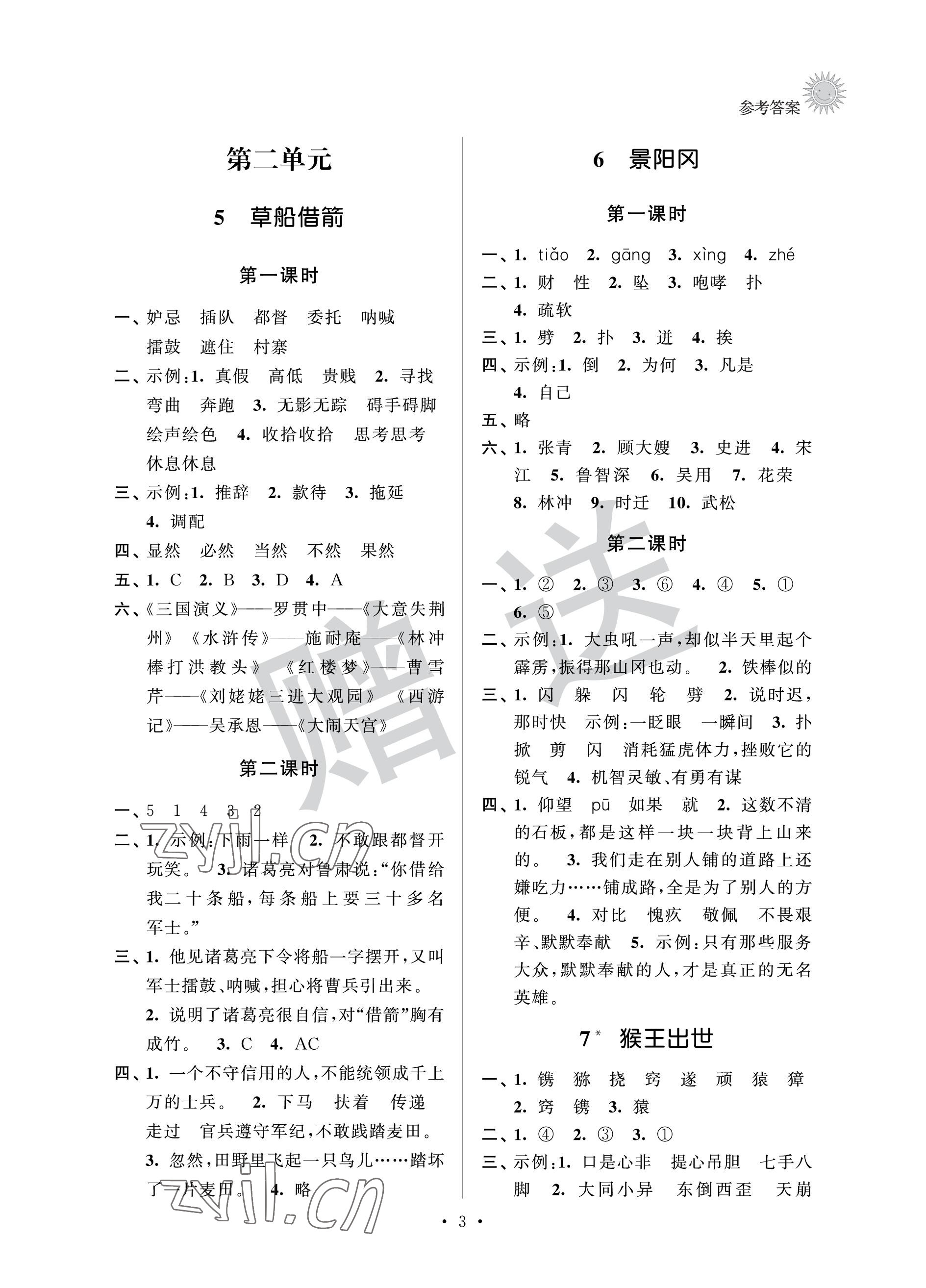 2023年全優(yōu)悅讀本五年級語文下冊人教版 參考答案第3頁