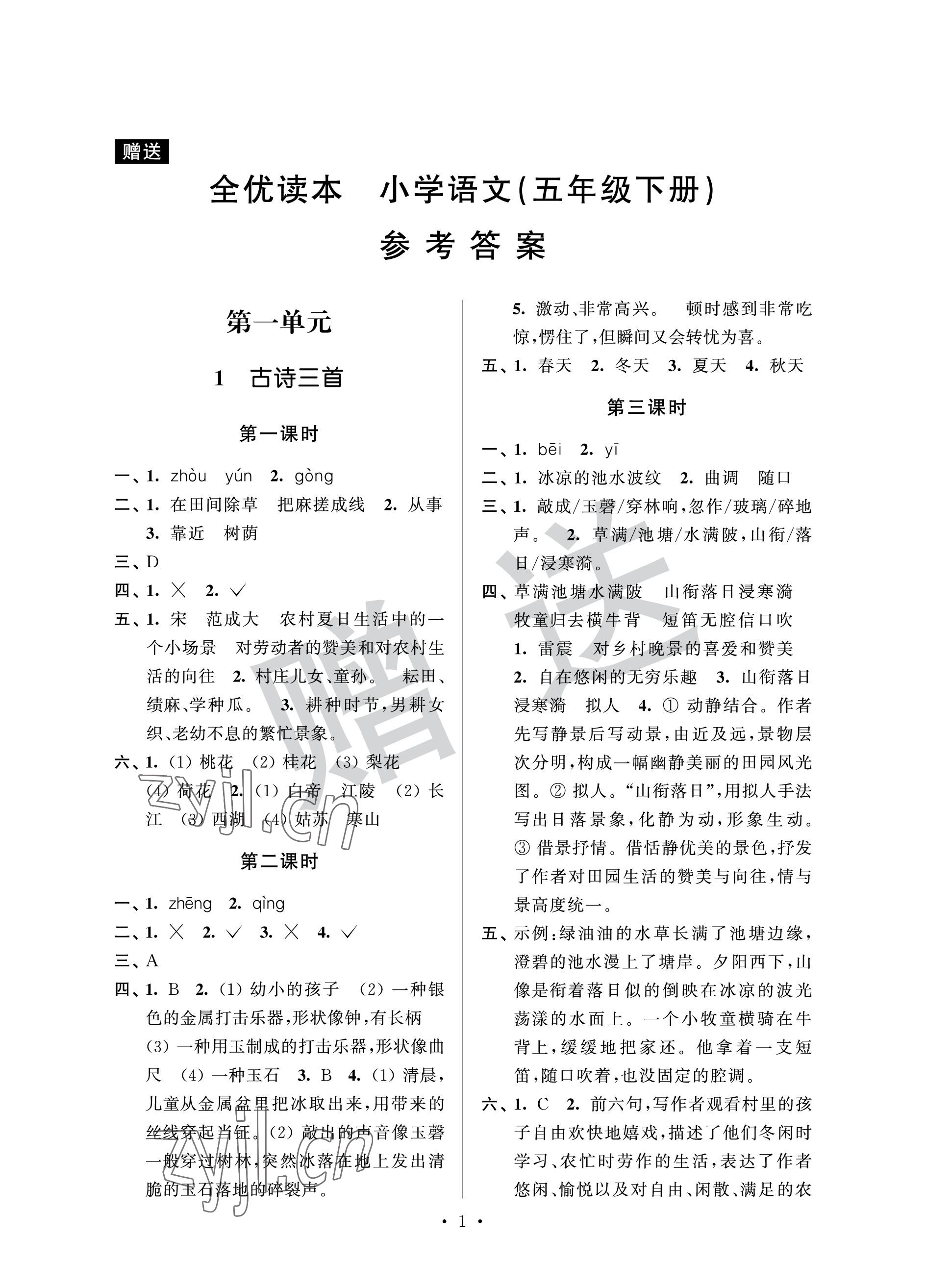 2023年全優悅讀本五年級語文下冊人教版 參考答案第1頁