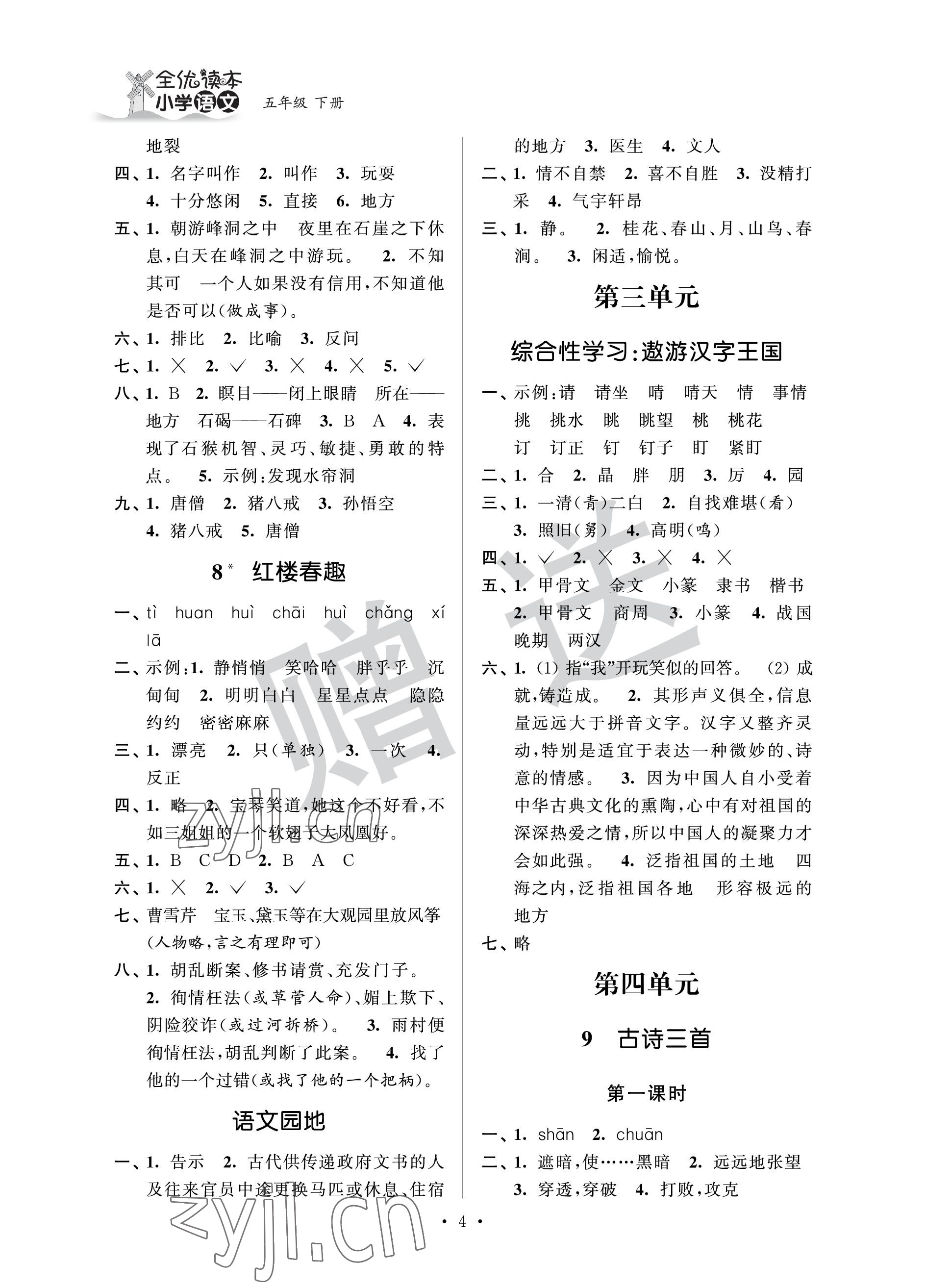 2023年全優(yōu)悅讀本五年級語文下冊人教版 參考答案第4頁