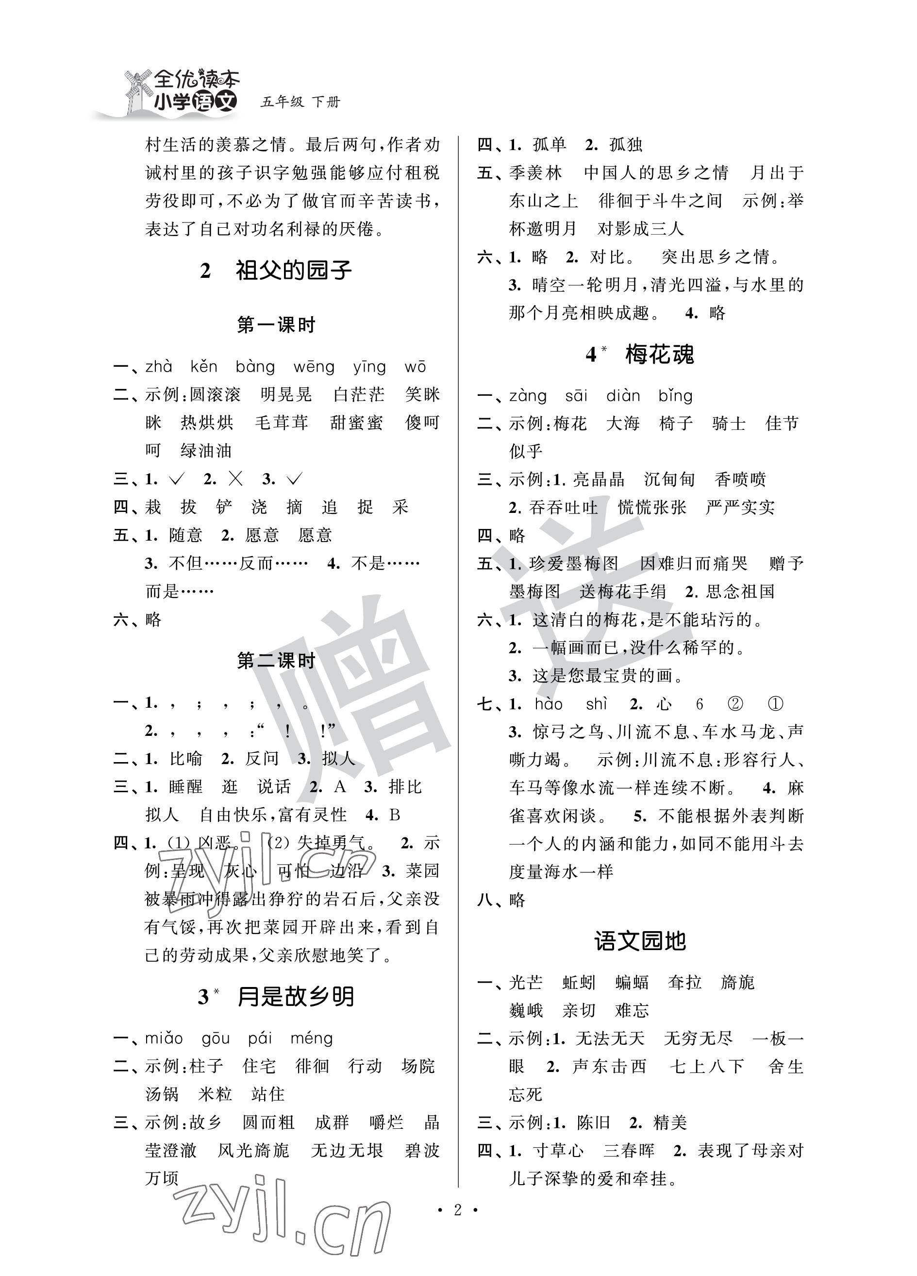 2023年全优悦读本五年级语文下册人教版 参考答案第2页