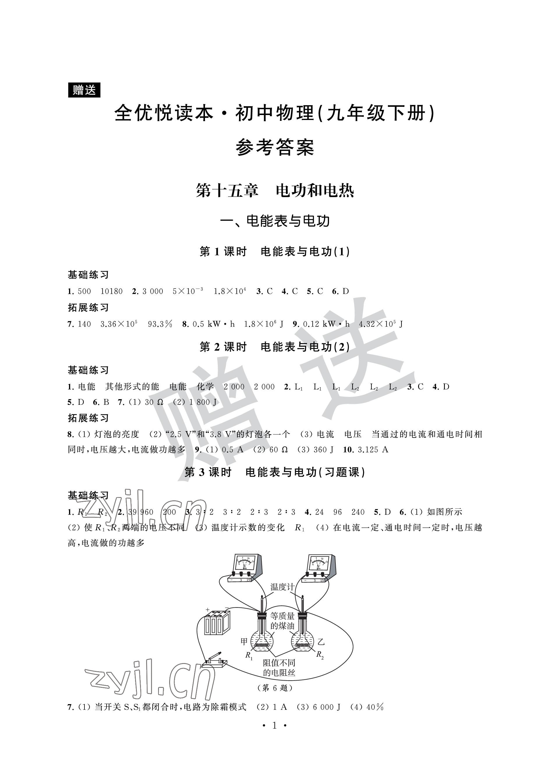 2023年全優(yōu)悅讀本九年級物理下冊蘇科版 參考答案第1頁