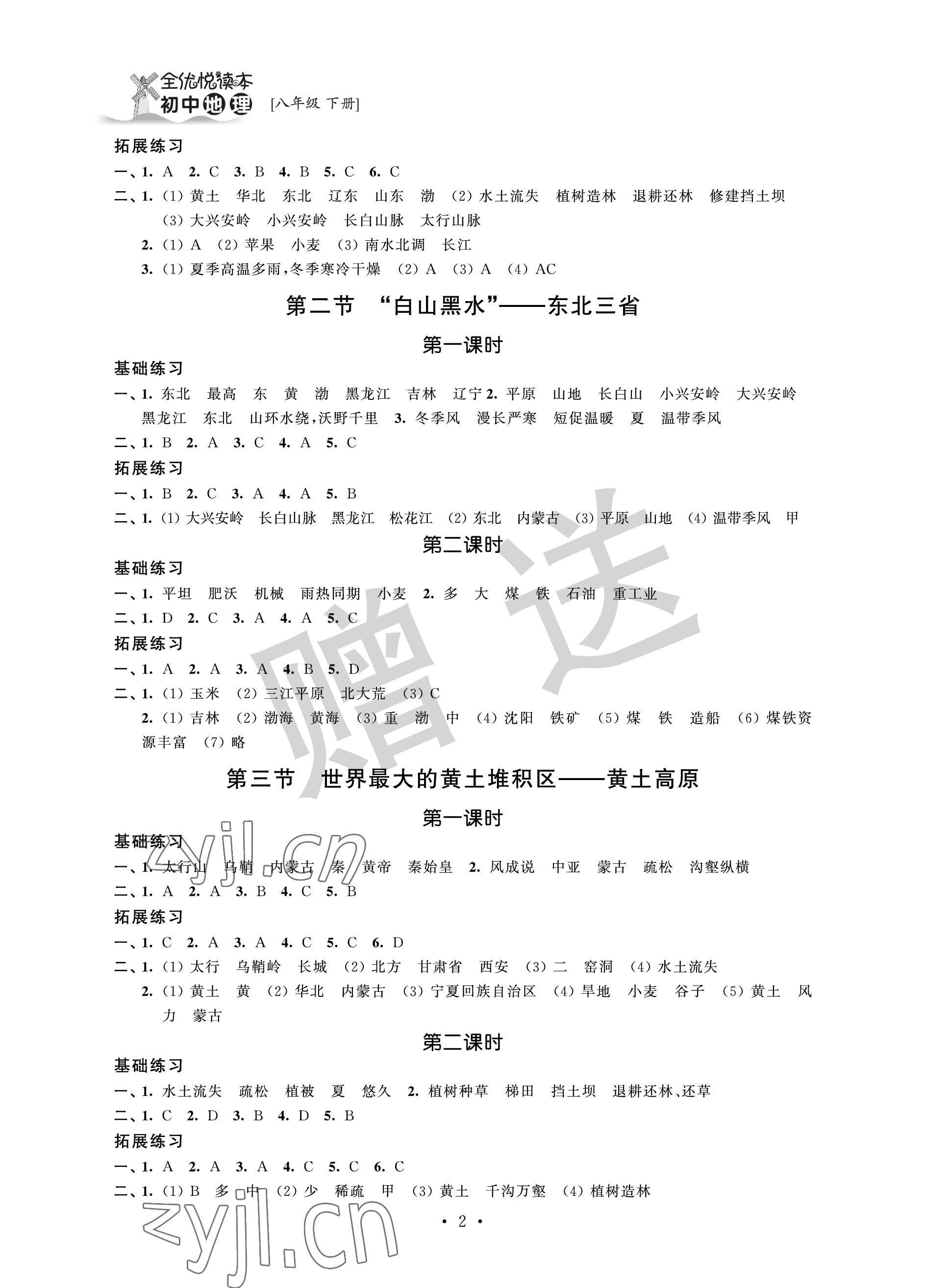 2023年全優悅讀本八年級地理下冊人教版 參考答案第2頁