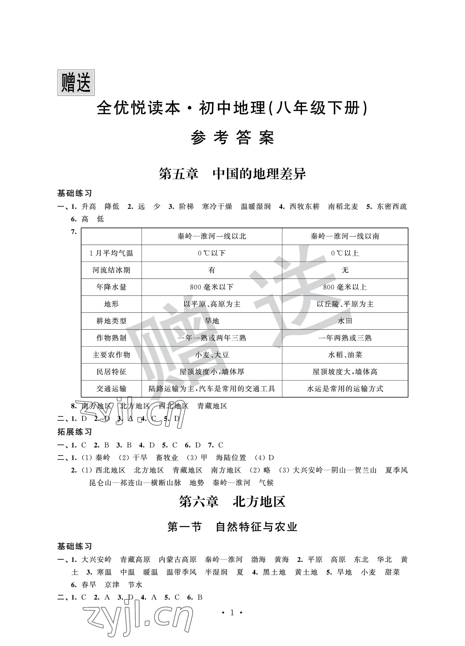 2023年全優悅讀本八年級地理下冊人教版 參考答案第1頁