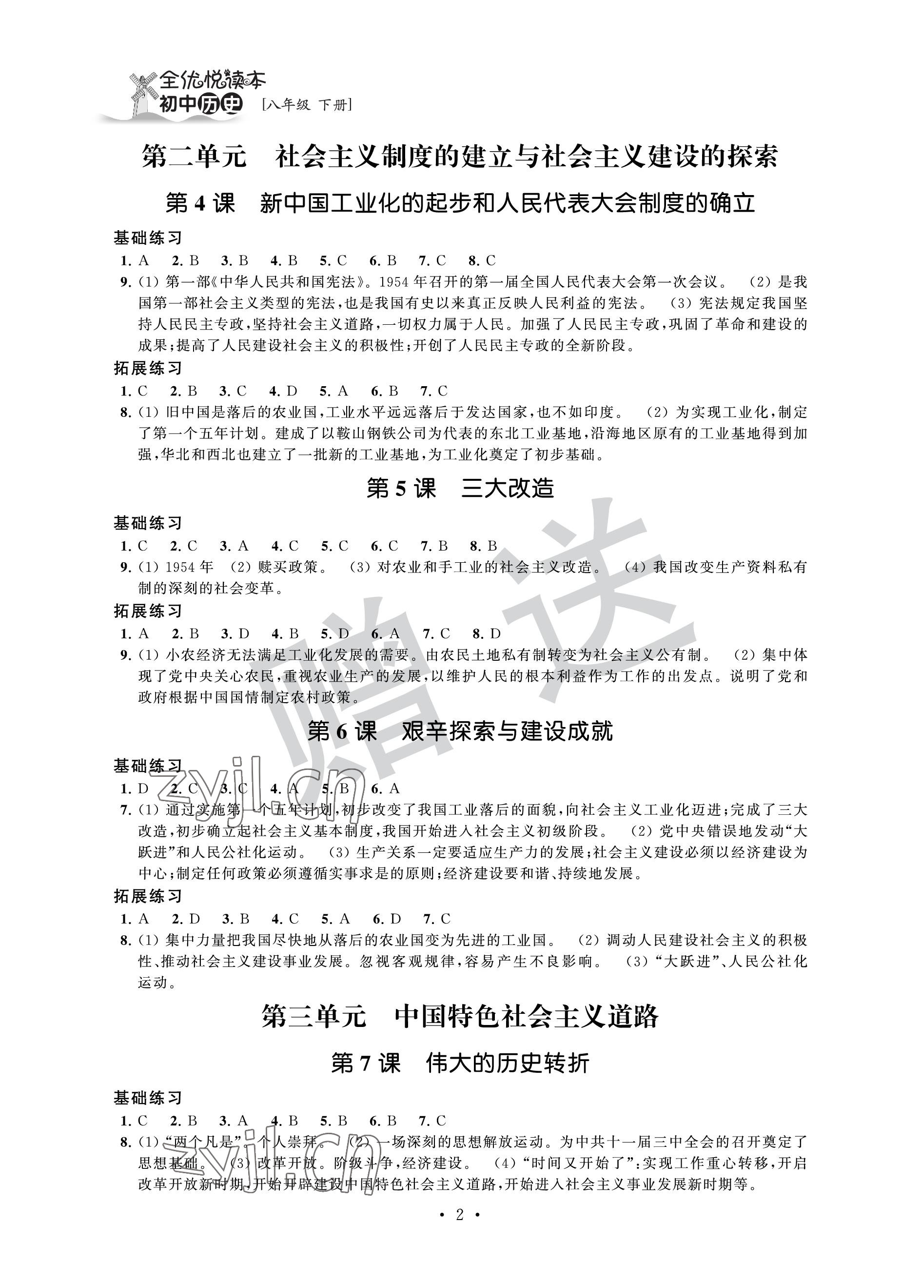 2023年全优悦读本八年级历史下册 参考答案第2页