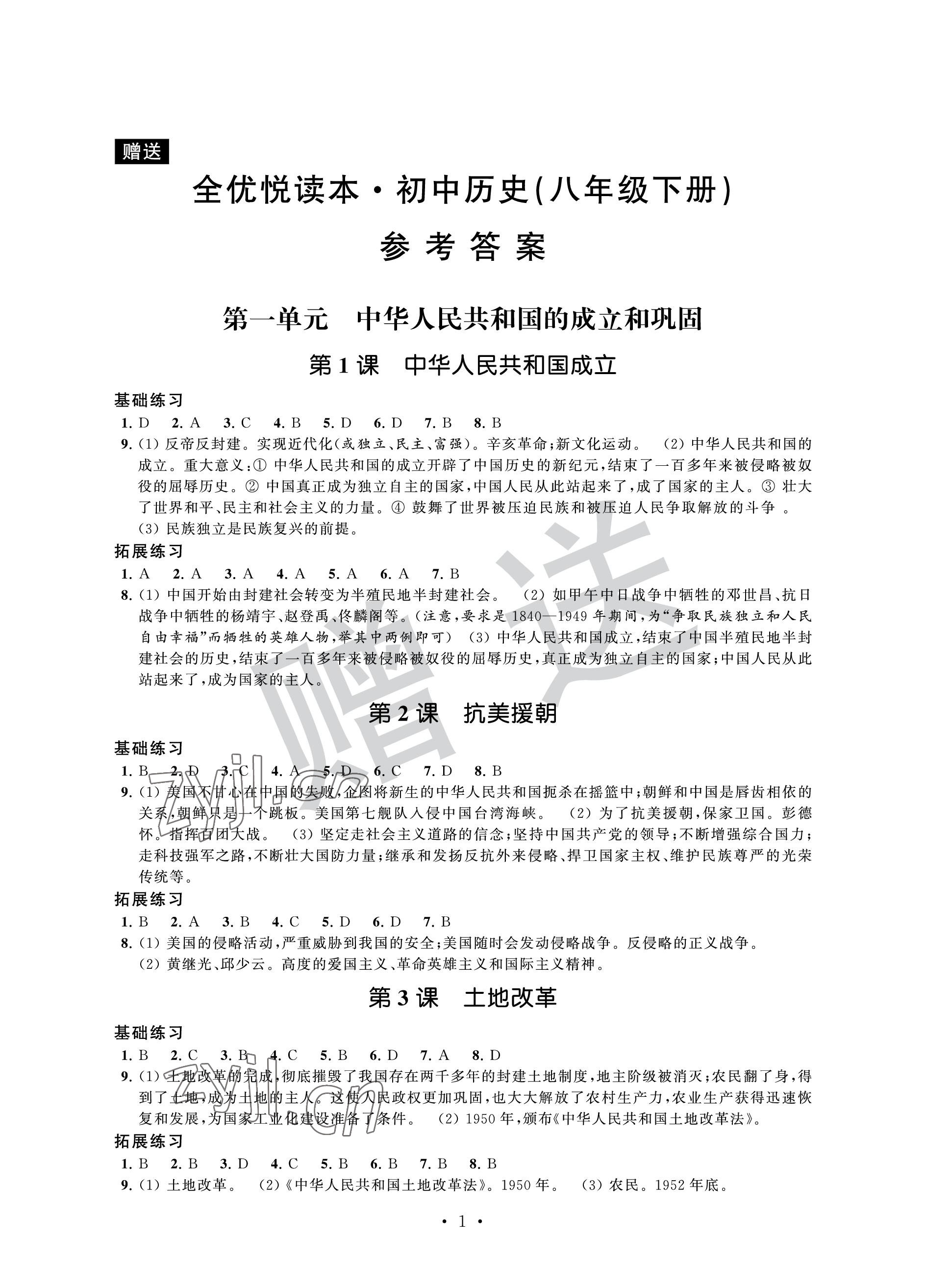 2023年全优悦读本八年级历史下册 参考答案第1页