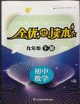 2023年全優(yōu)悅讀本九年級(jí)數(shù)學(xué)下冊(cè)蘇科版