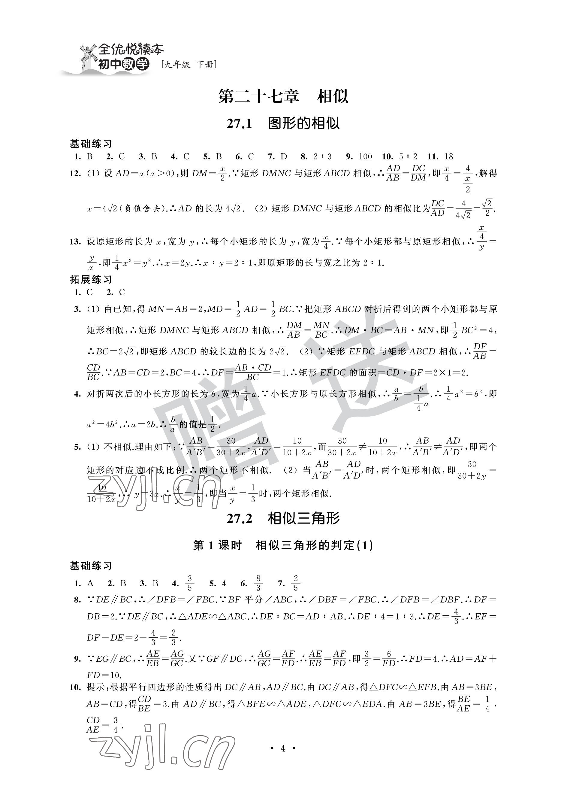 2023年全優(yōu)悅讀本九年級數(shù)學(xué)下冊蘇科版 參考答案第4頁