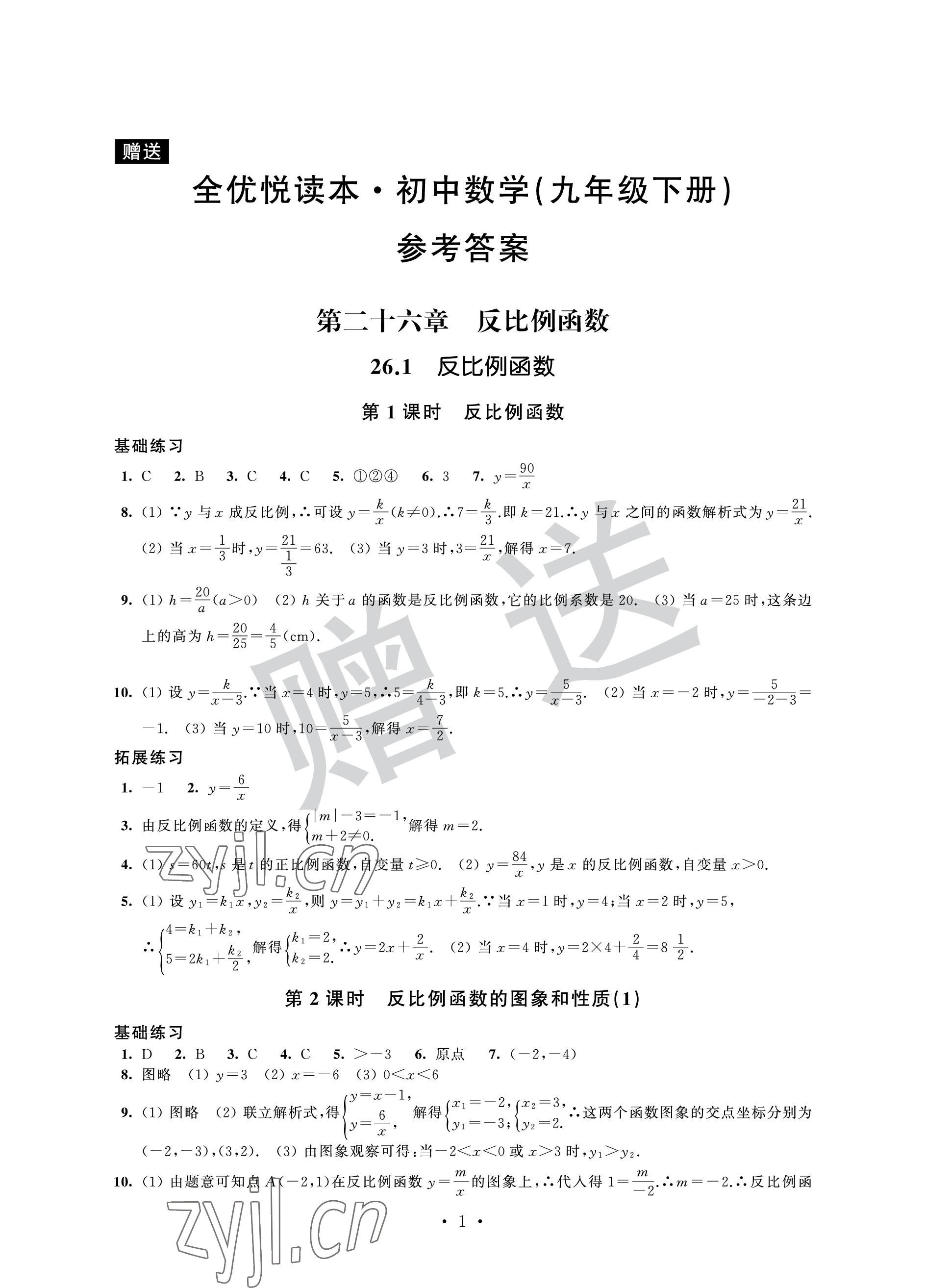 2023年全優(yōu)悅讀本九年級(jí)數(shù)學(xué)下冊(cè)蘇科版 參考答案第1頁