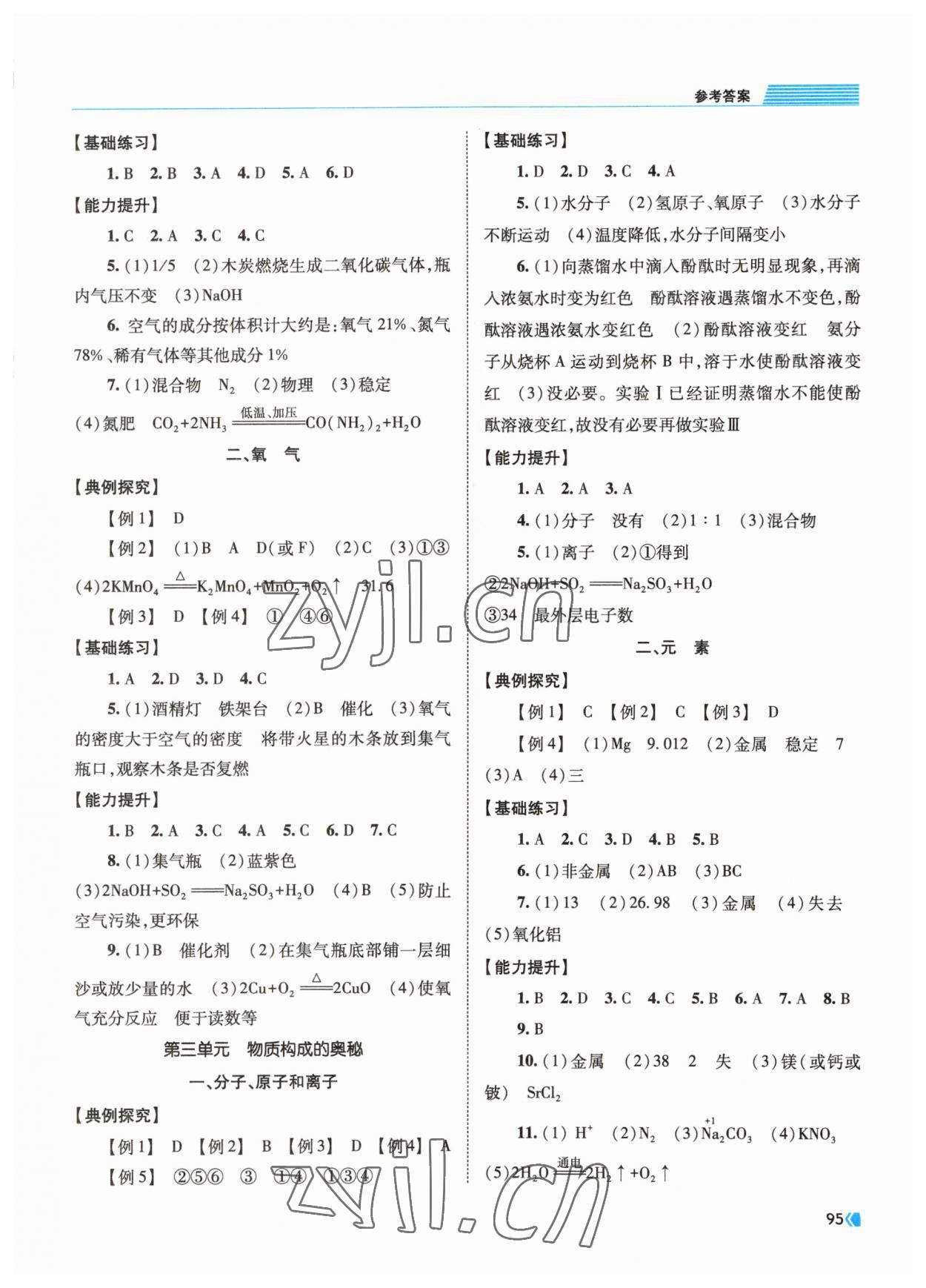 2023年考向标初中毕业学业考试指导化学岳阳专用 参考答案第2页