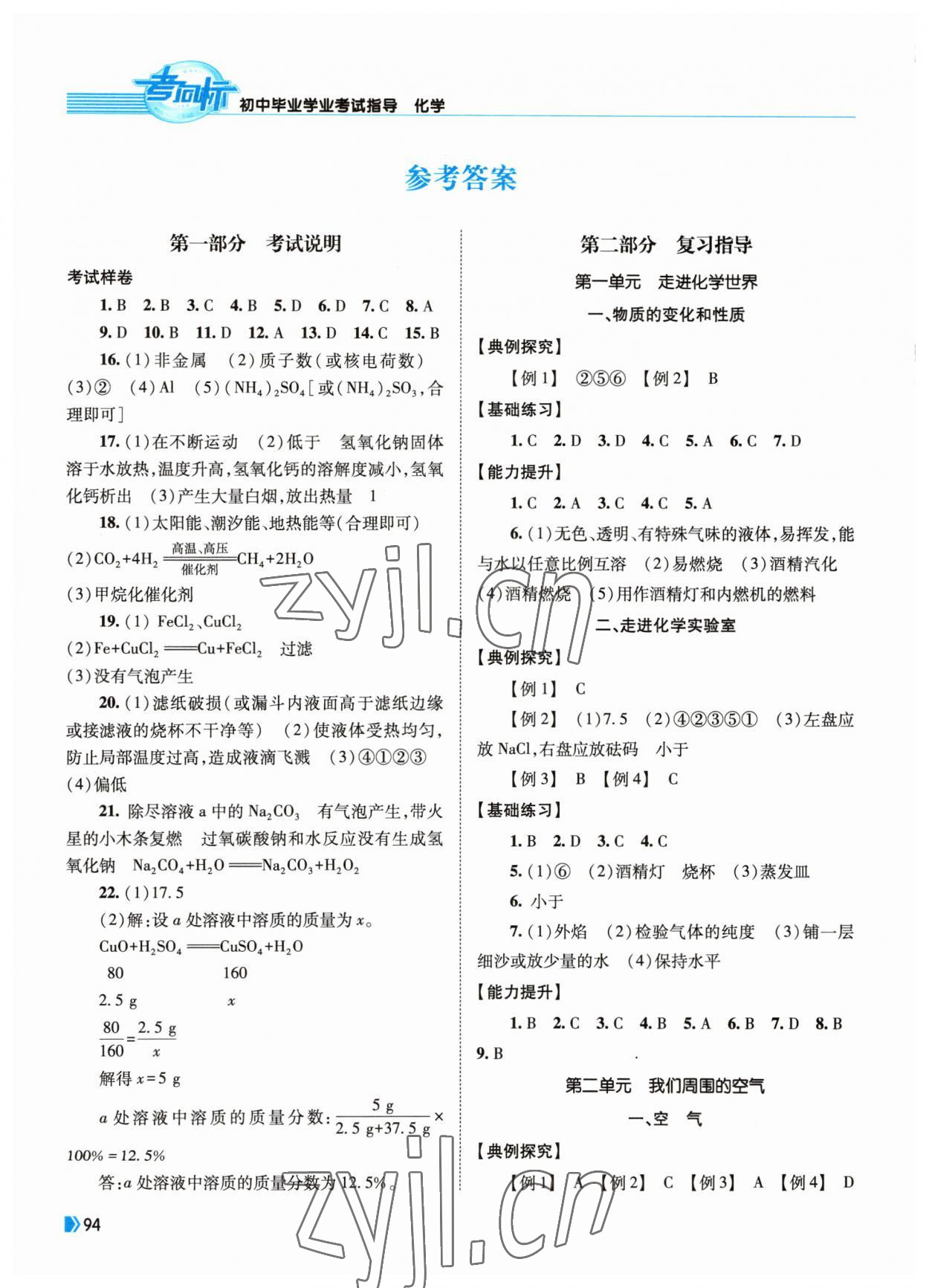 2023年考向标初中毕业学业考试指导化学岳阳专用 参考答案第1页