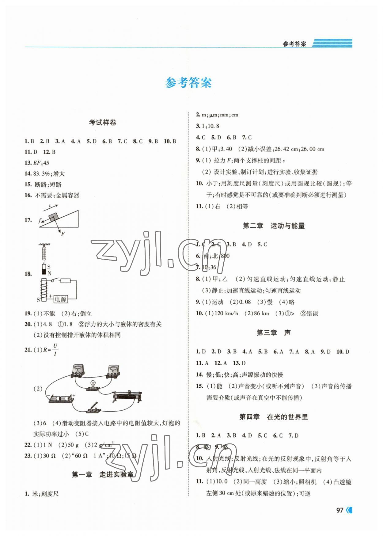 2023年考向标初中毕业学业考试指导物理岳阳专用 第1页