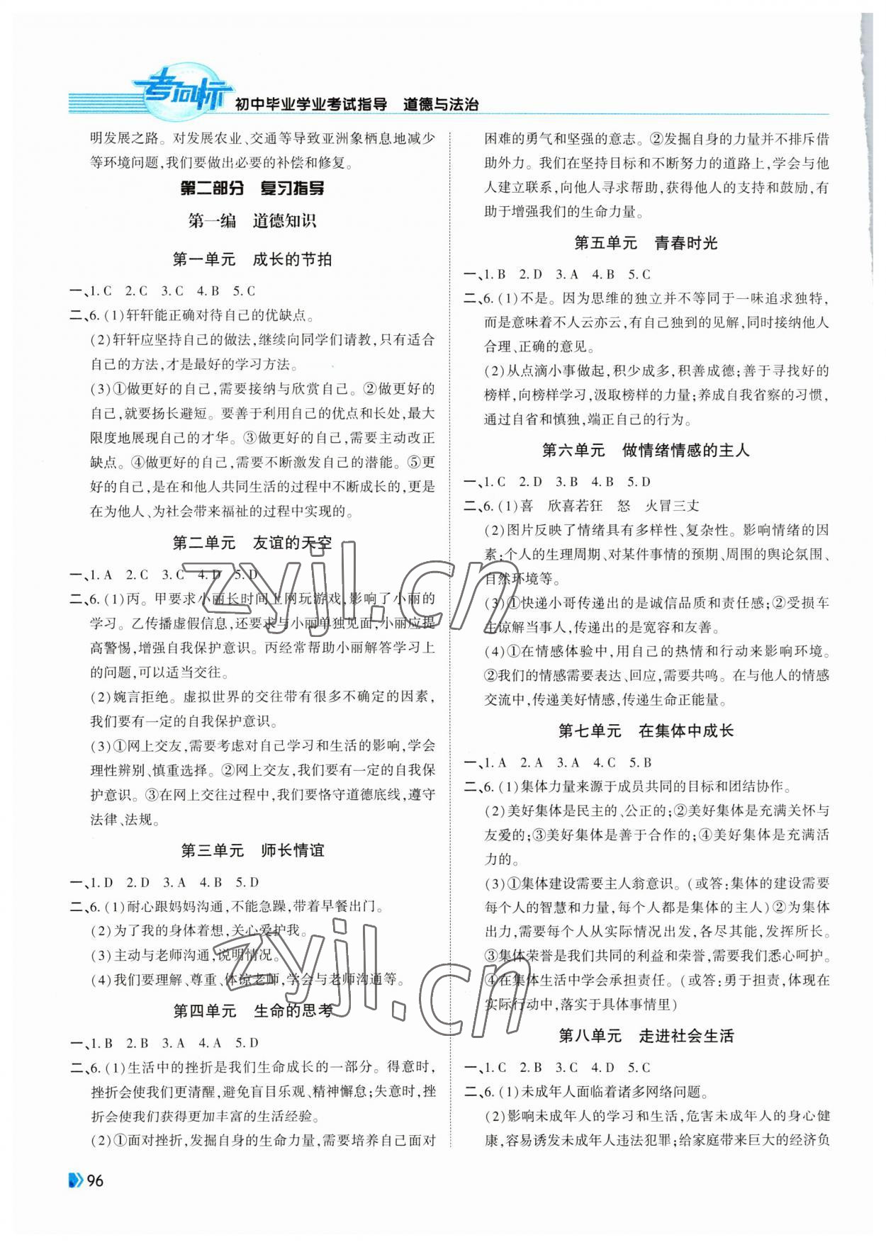 2023年考向标初中毕业学业考试指导道德与法治岳阳专用 第2页