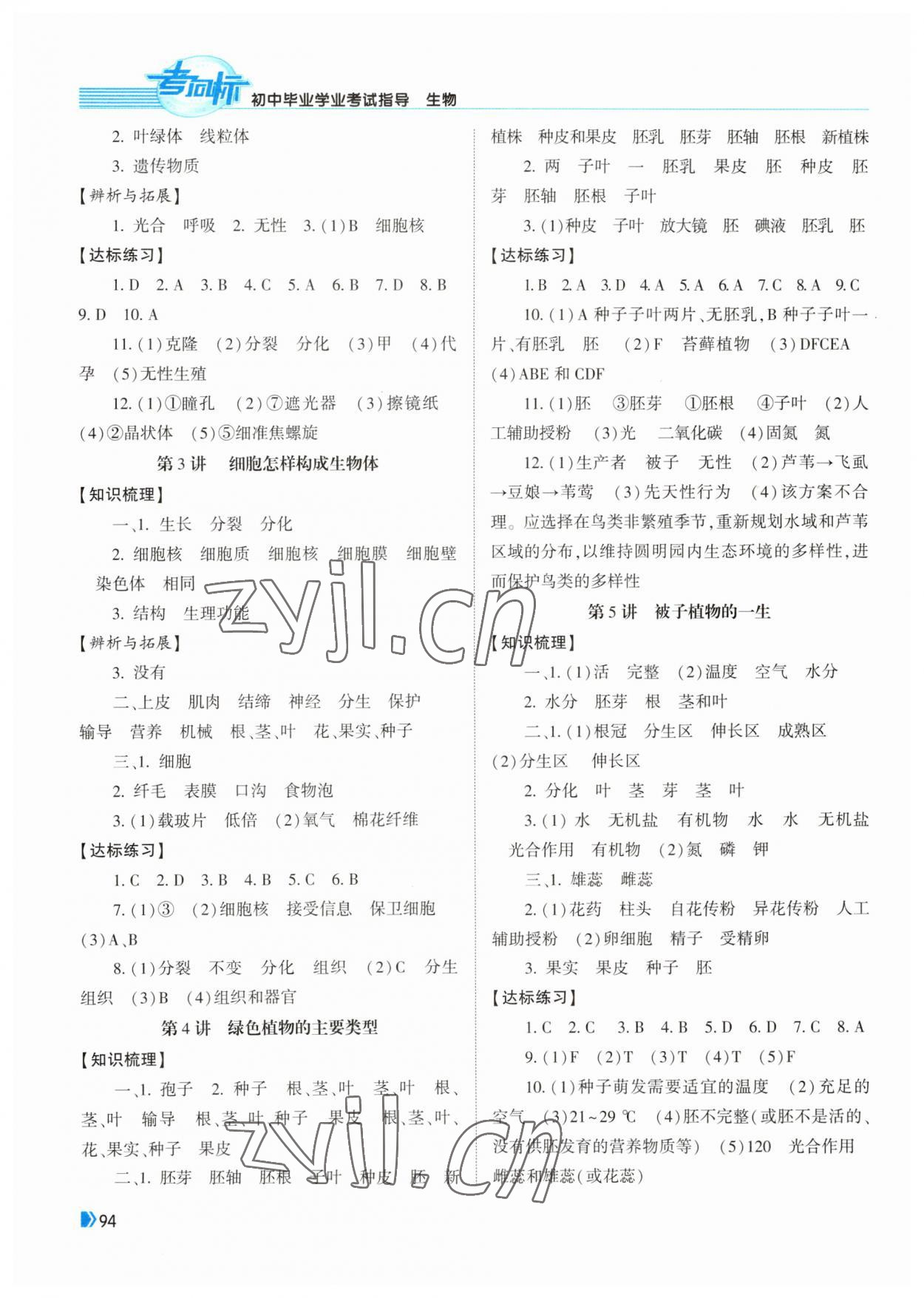 2023年初中畢業(yè)學業(yè)考試指導生物岳陽專用 第2頁