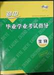 2023年初中畢業(yè)學(xué)業(yè)考試指導(dǎo)生物岳陽專用