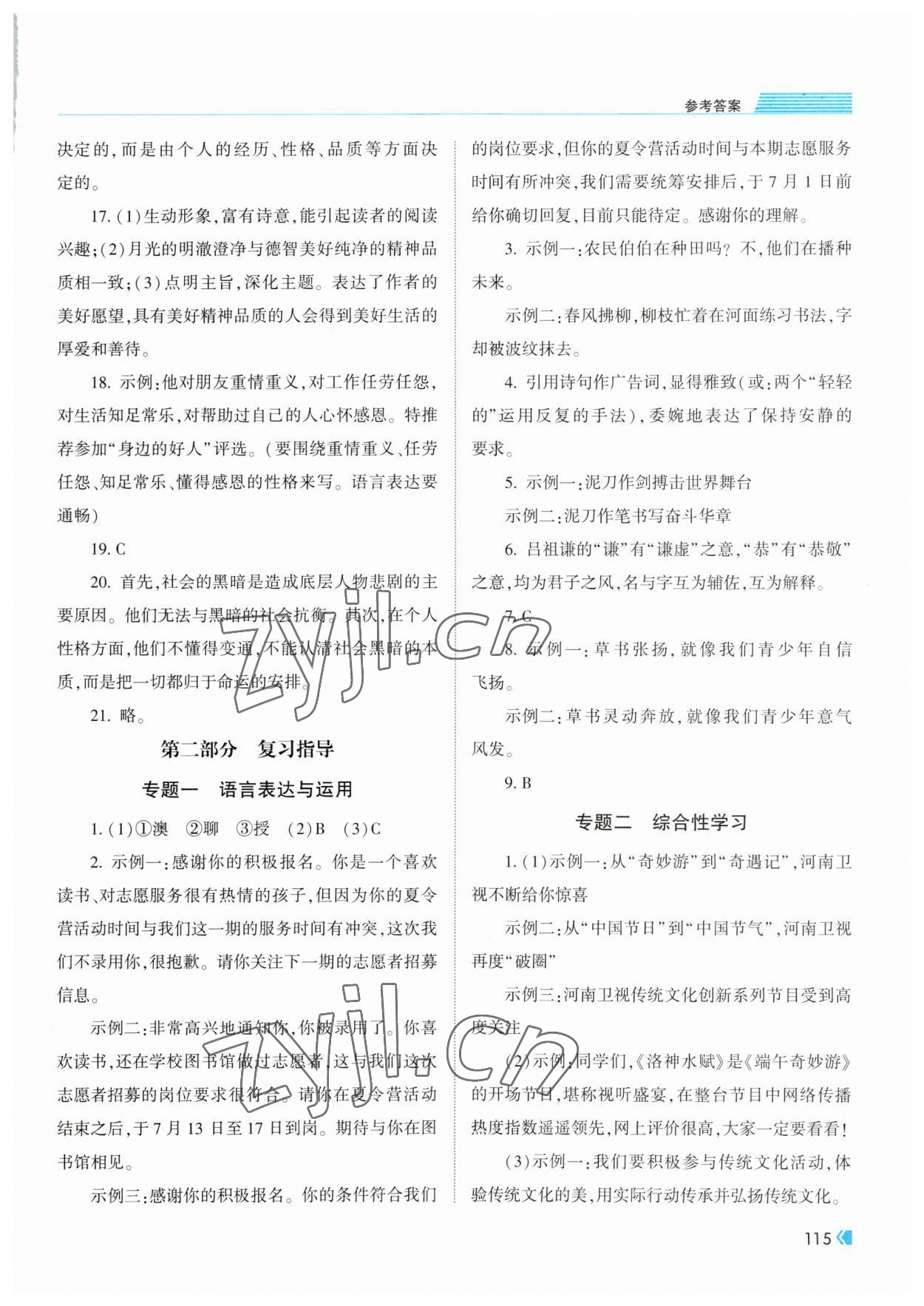 2023年考向標初中畢業(yè)學業(yè)考試指導語文岳陽專用 參考答案第2頁