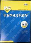 2023年初中畢業(yè)學業(yè)考試指導地理岳陽專用