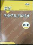 2023年初中畢業(yè)學(xué)業(yè)考試指導(dǎo)歷史岳陽專用