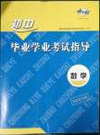 2023年考向标初中毕业学业考试指导数学岳阳专用