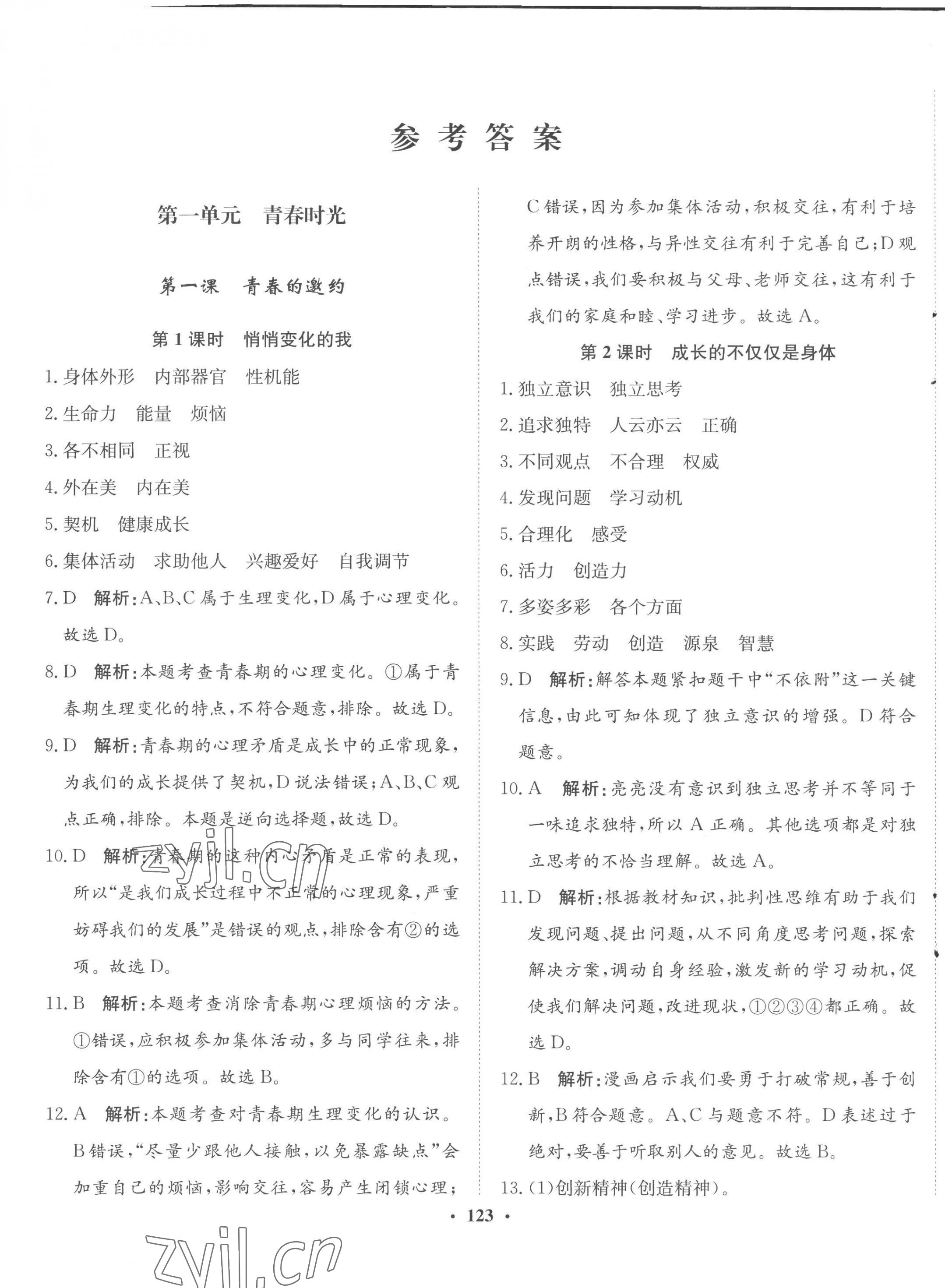 2023年同步訓練河北人民出版社七年級道德與法治下冊人教版 第1頁