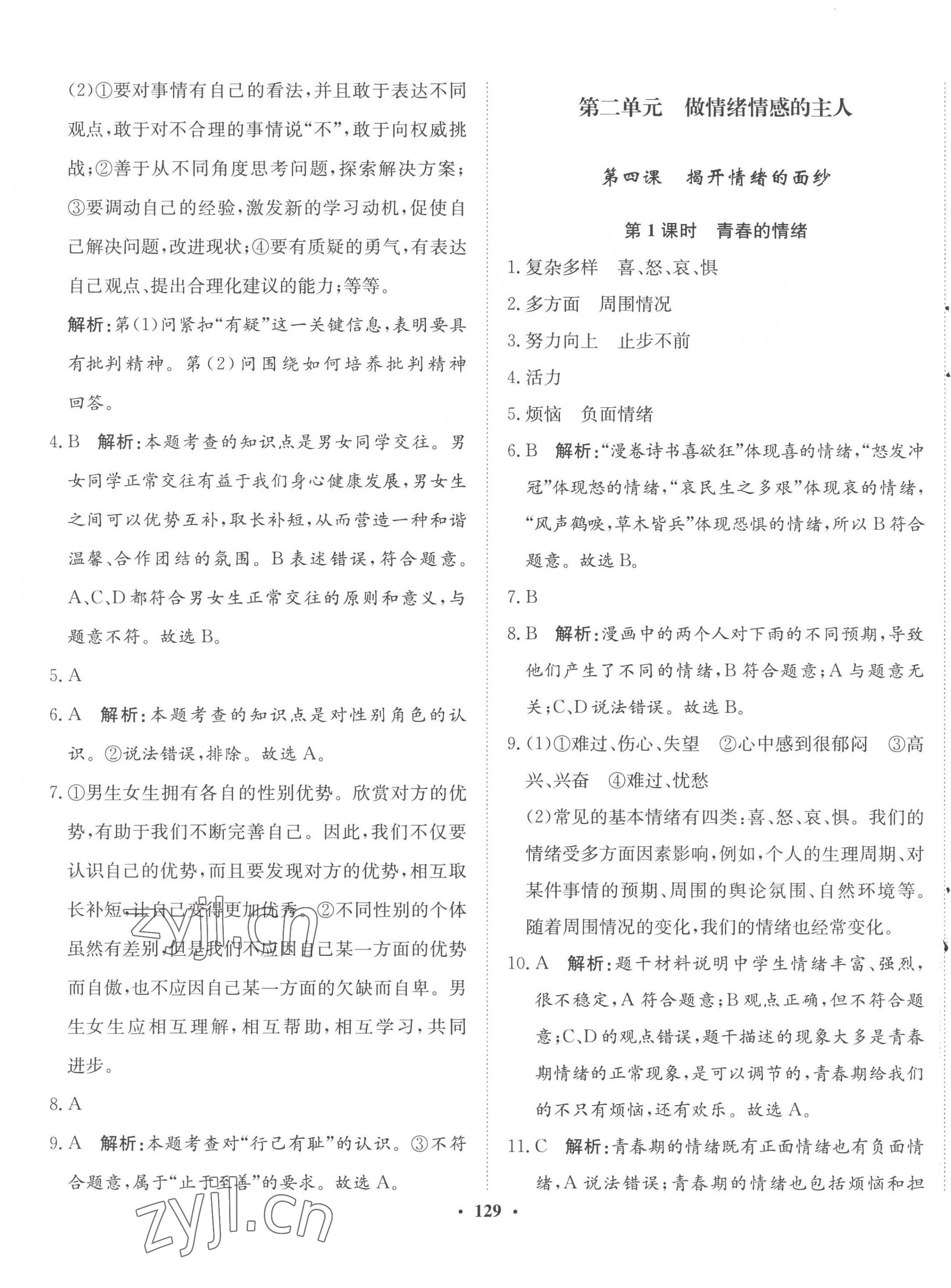 2023年同步訓(xùn)練河北人民出版社七年級(jí)道德與法治下冊(cè)人教版 第7頁(yè)