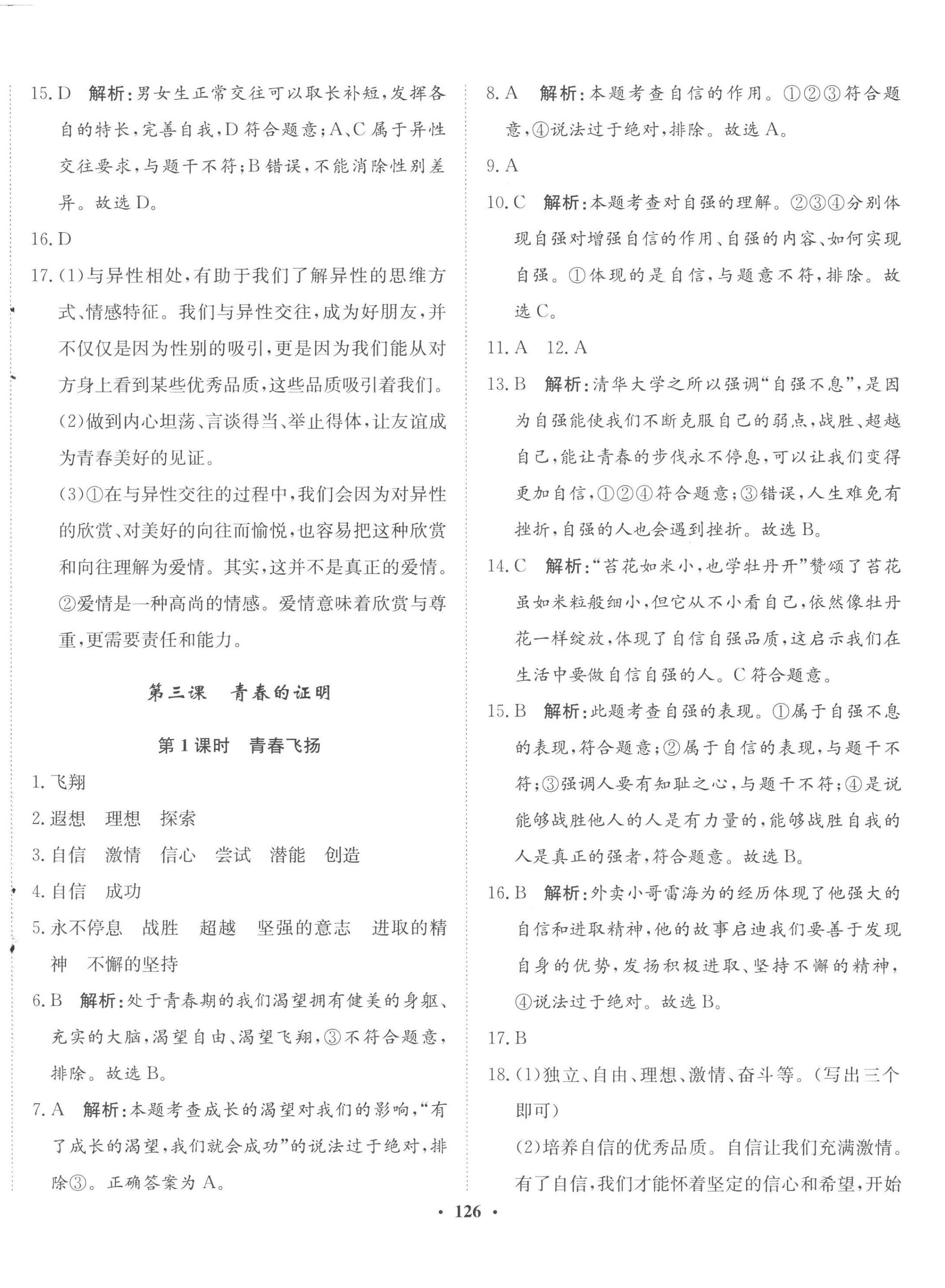 2023年同步訓練河北人民出版社七年級道德與法治下冊人教版 第4頁