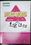 2023年同步訓(xùn)練河北人民出版社七年級道德與法治下冊人教版