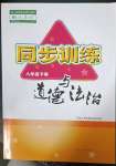 2023年同步訓(xùn)練河北人民出版社八年級(jí)道德與法治下冊(cè)人教版